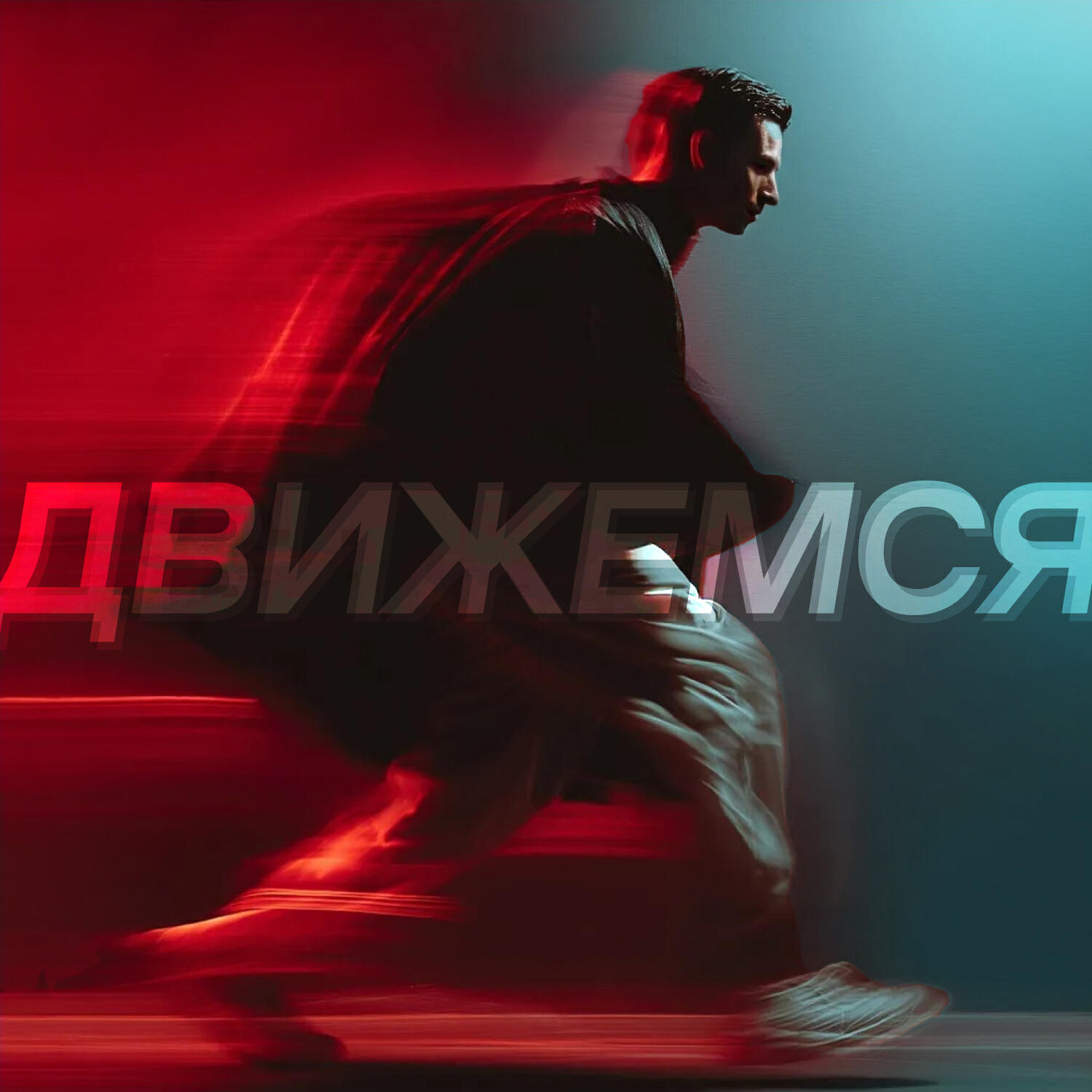 Постер альбома Движемся