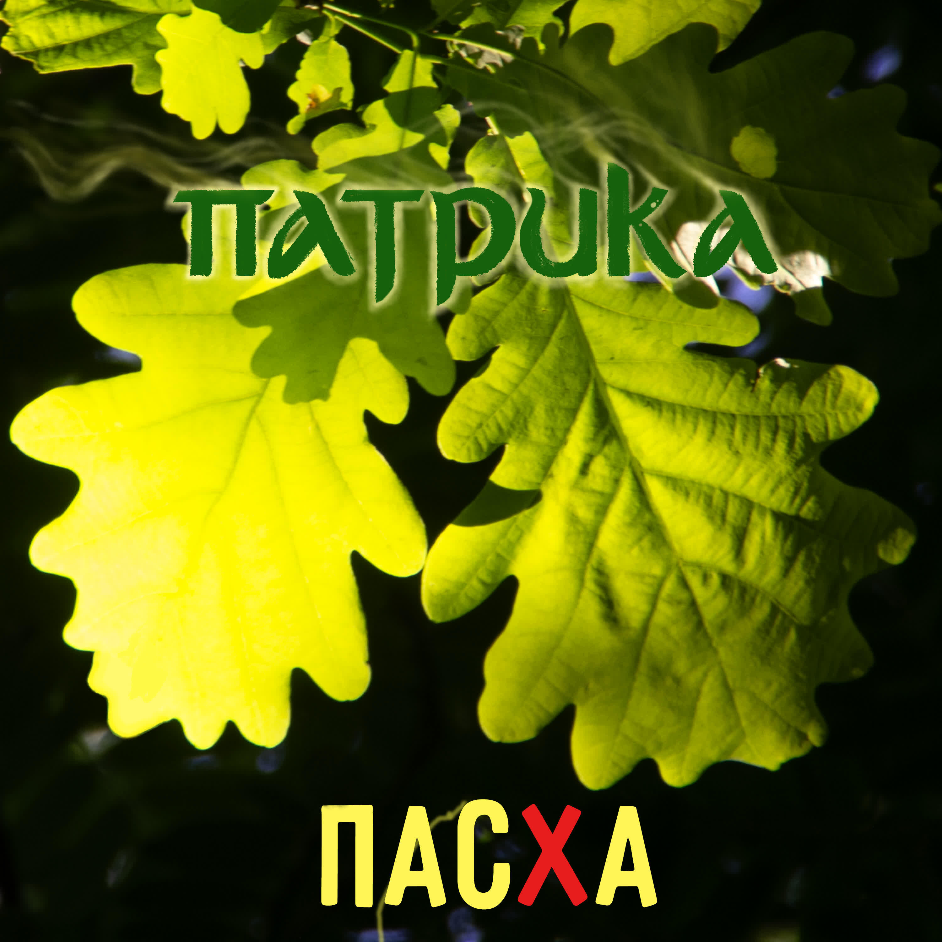 Релиз Пасха