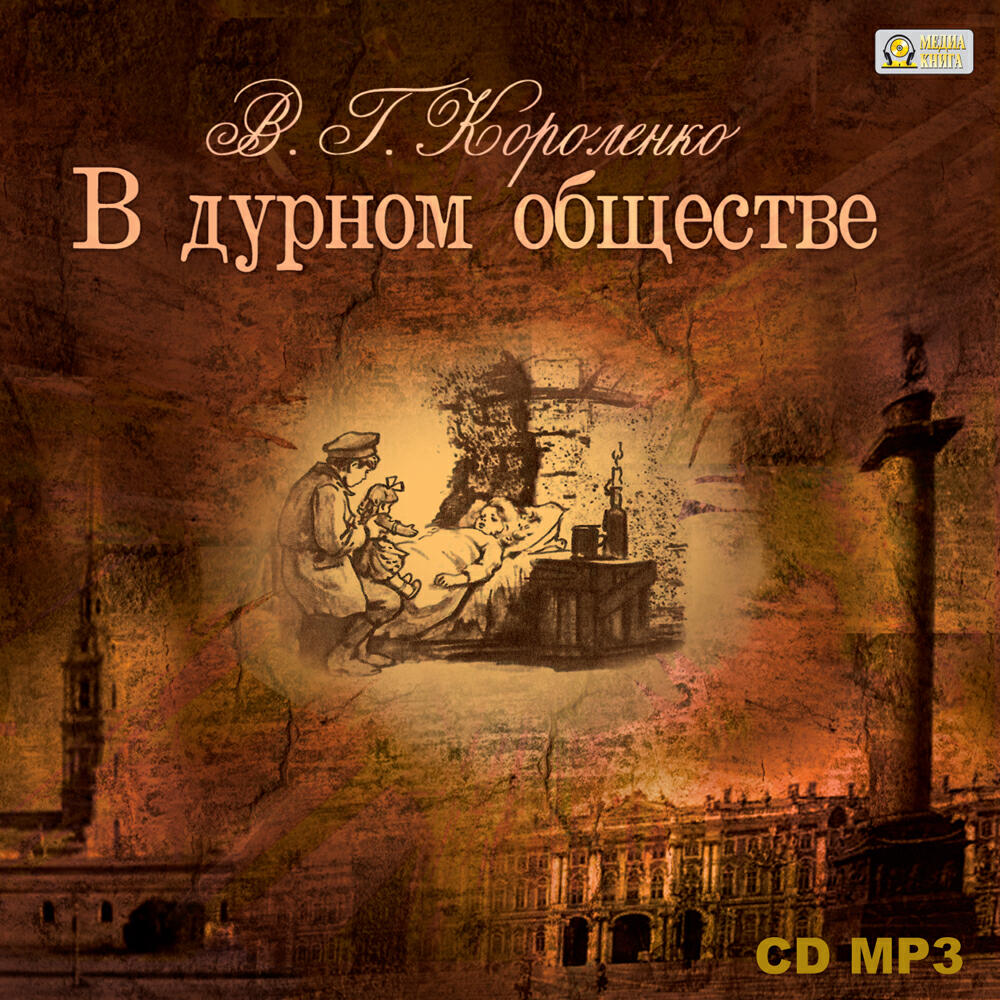 Книга В дурном обществе