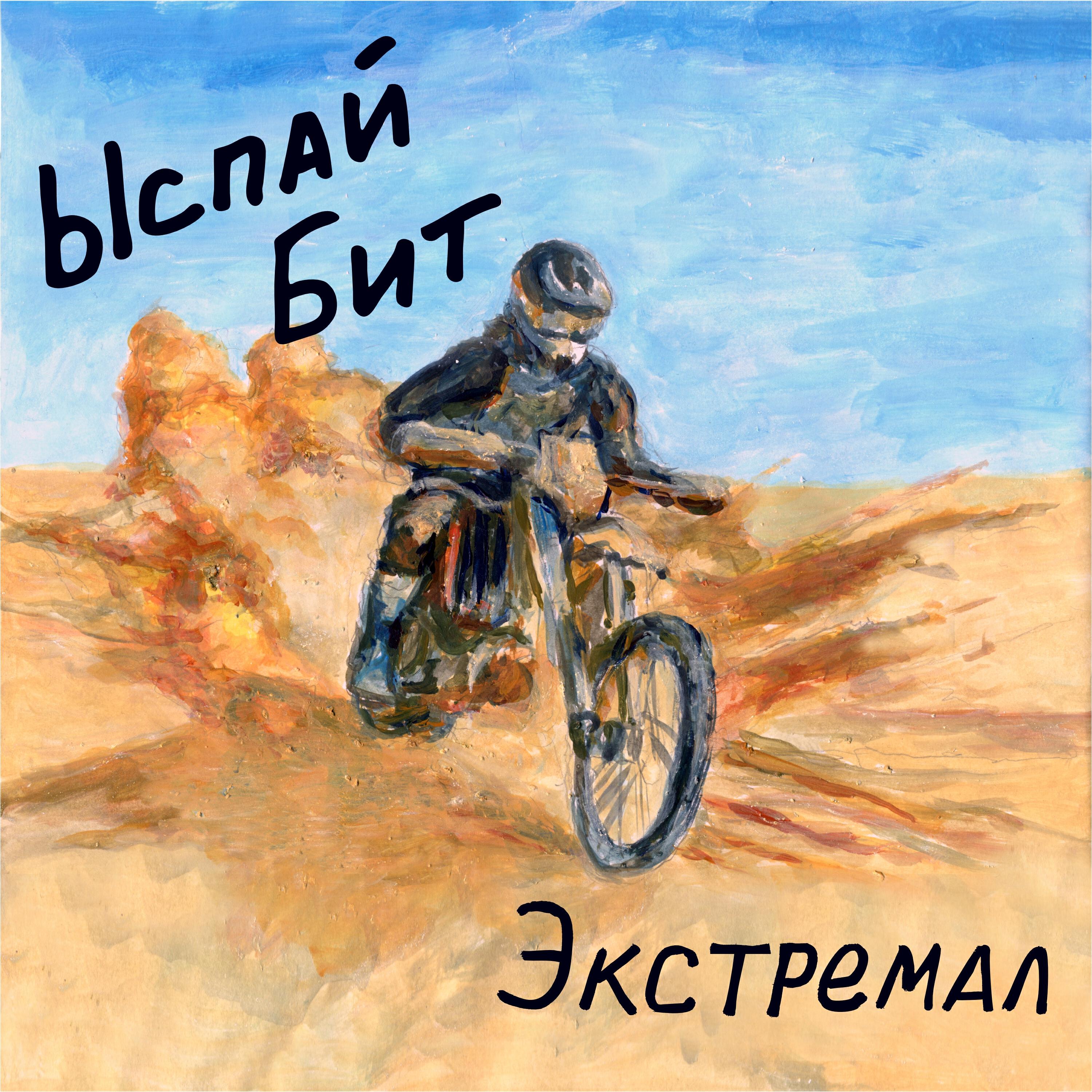 Релиз Экстремал