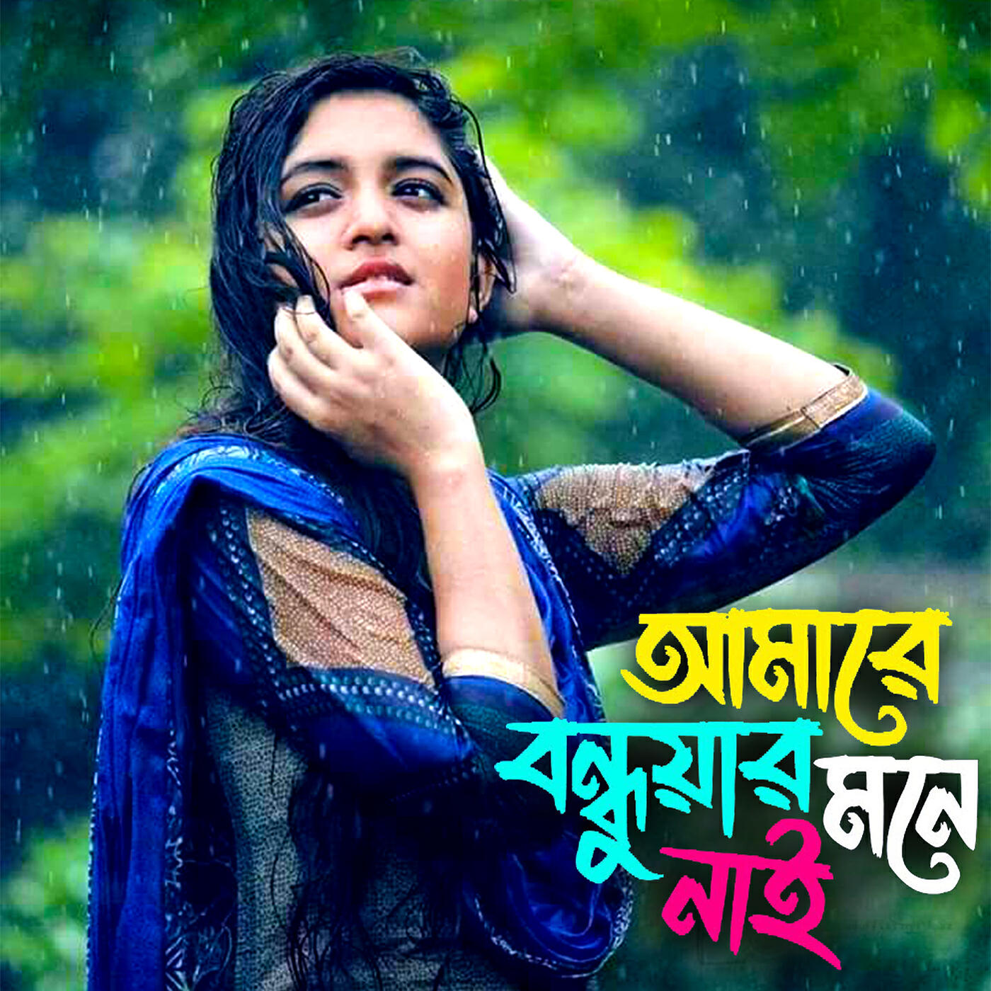 Постер альбома আমারে বন্ধুয়ার মনে নাই