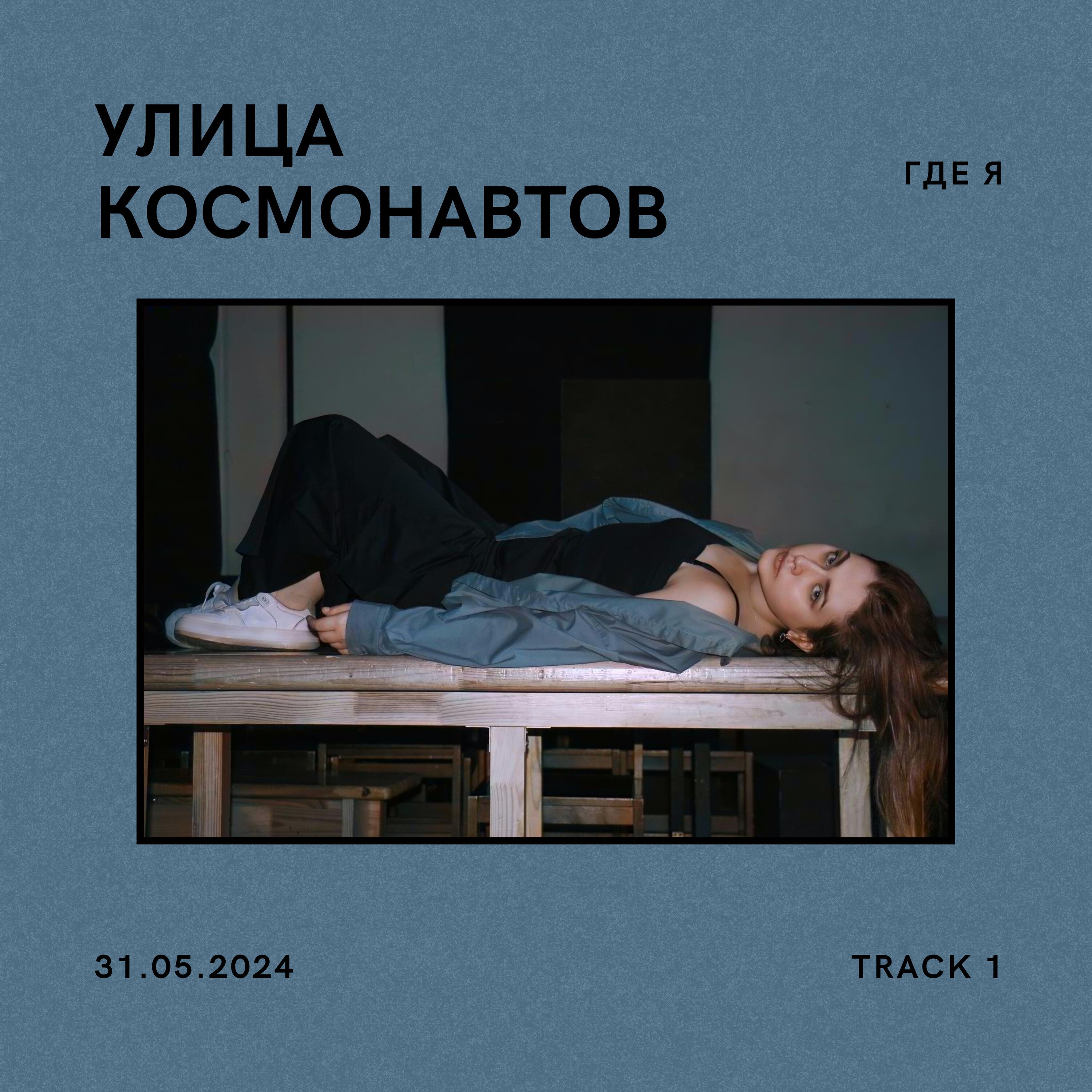 Релиз Где я