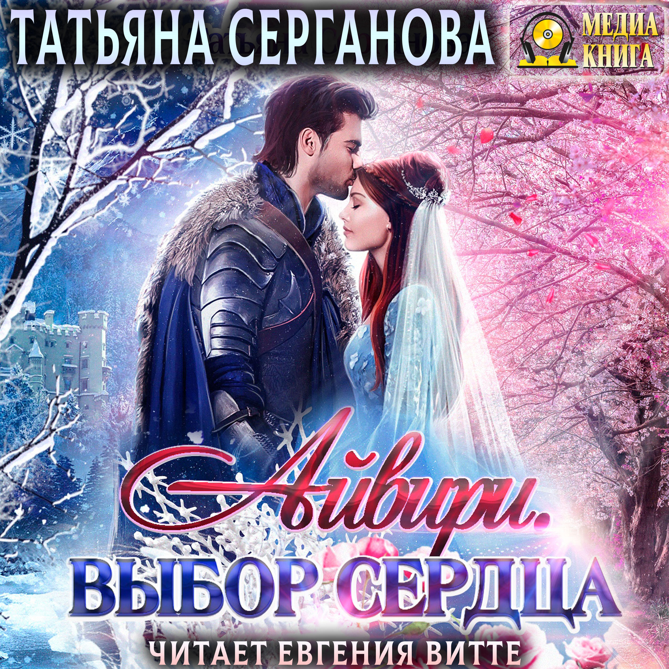 Книга Айвири. Выбор сердца. Серия "Айвири". Книга #1.