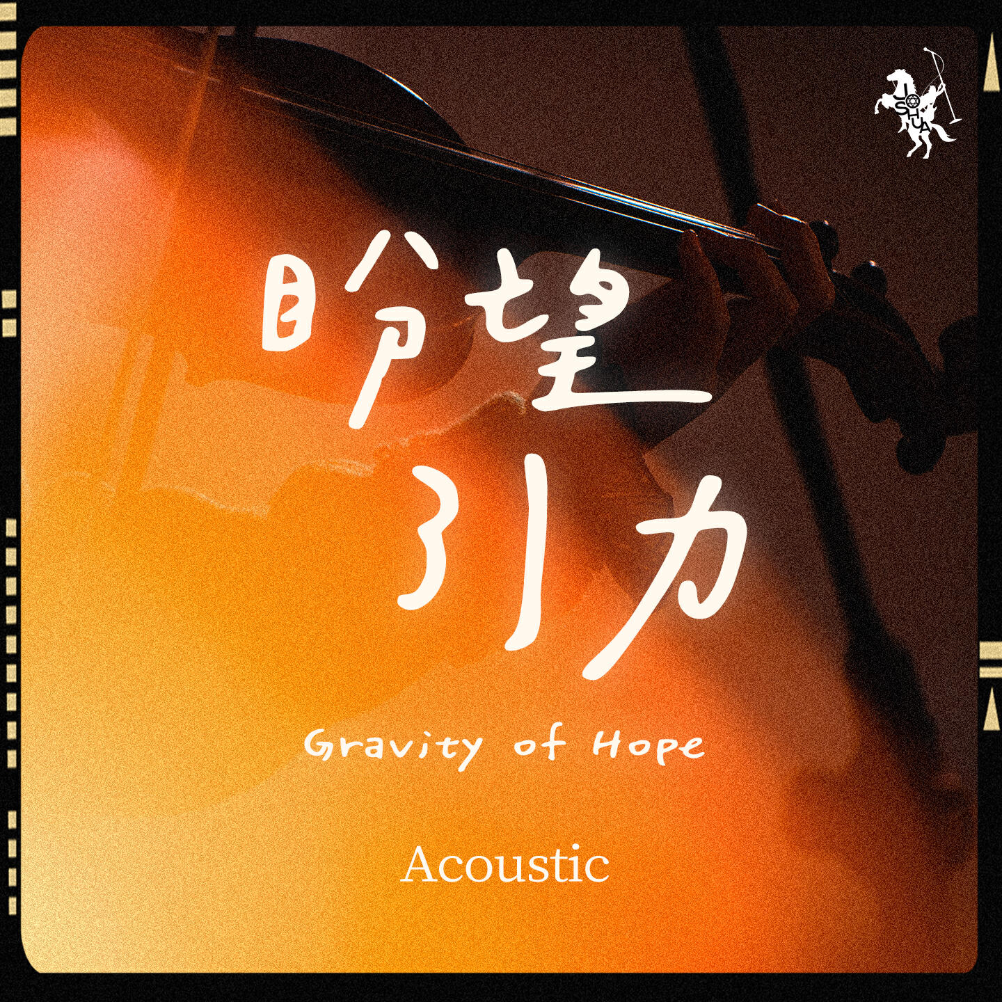 Релиз 盼望引力 Gravity of Hope