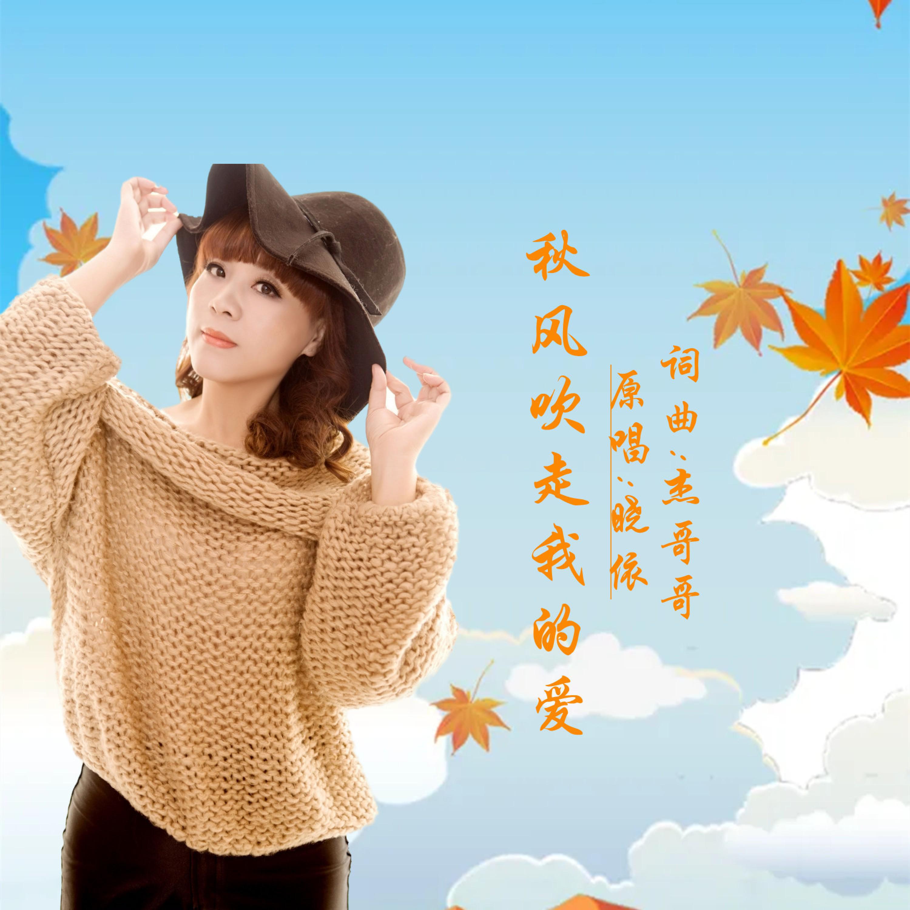 Релиз 秋风吹走我的爱