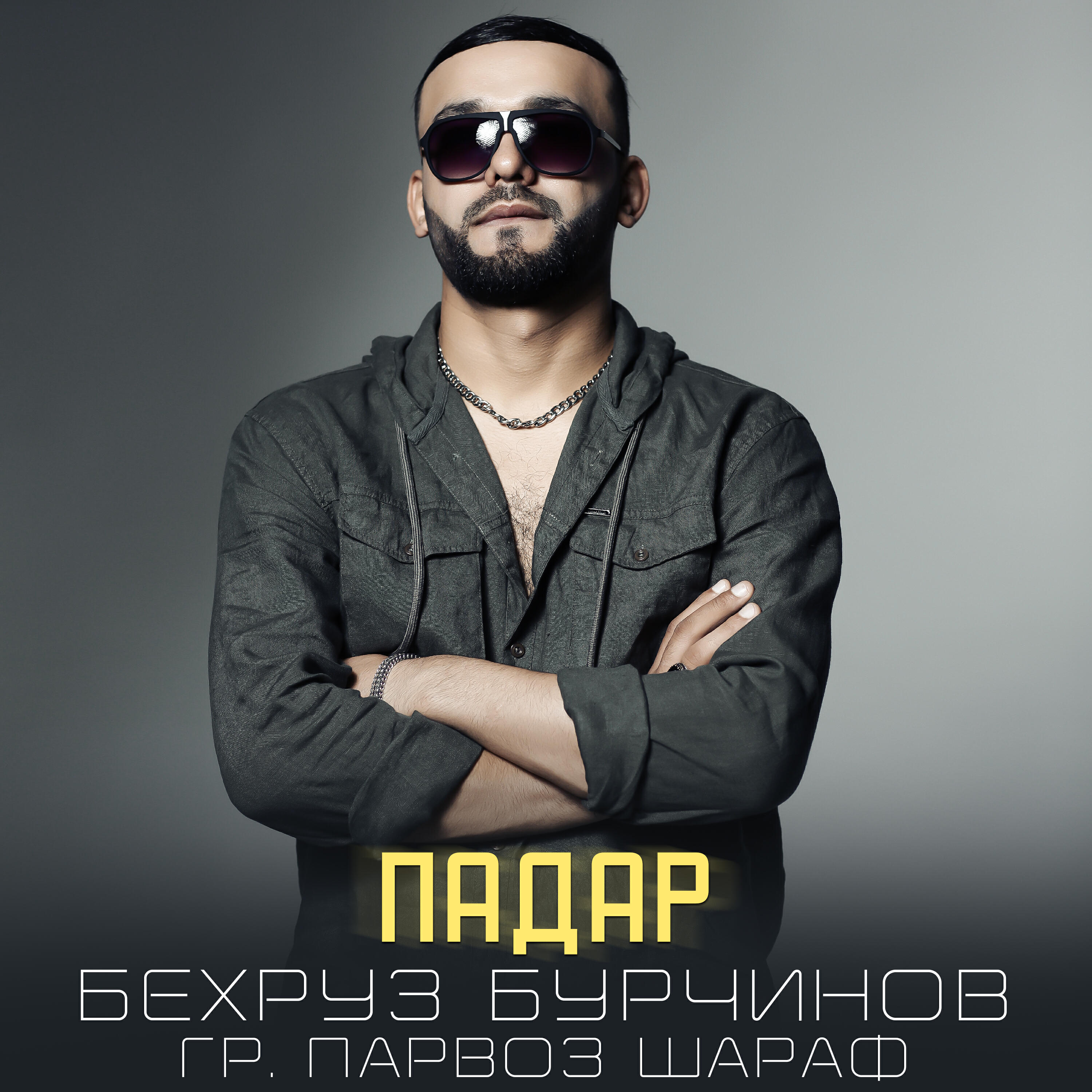 Релиз Падар