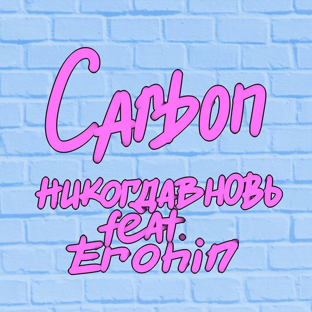 Скачать песню НИКОГДАВНОВЬ, Erohin - Carbon бесплатно в MP3 для Android и iOS