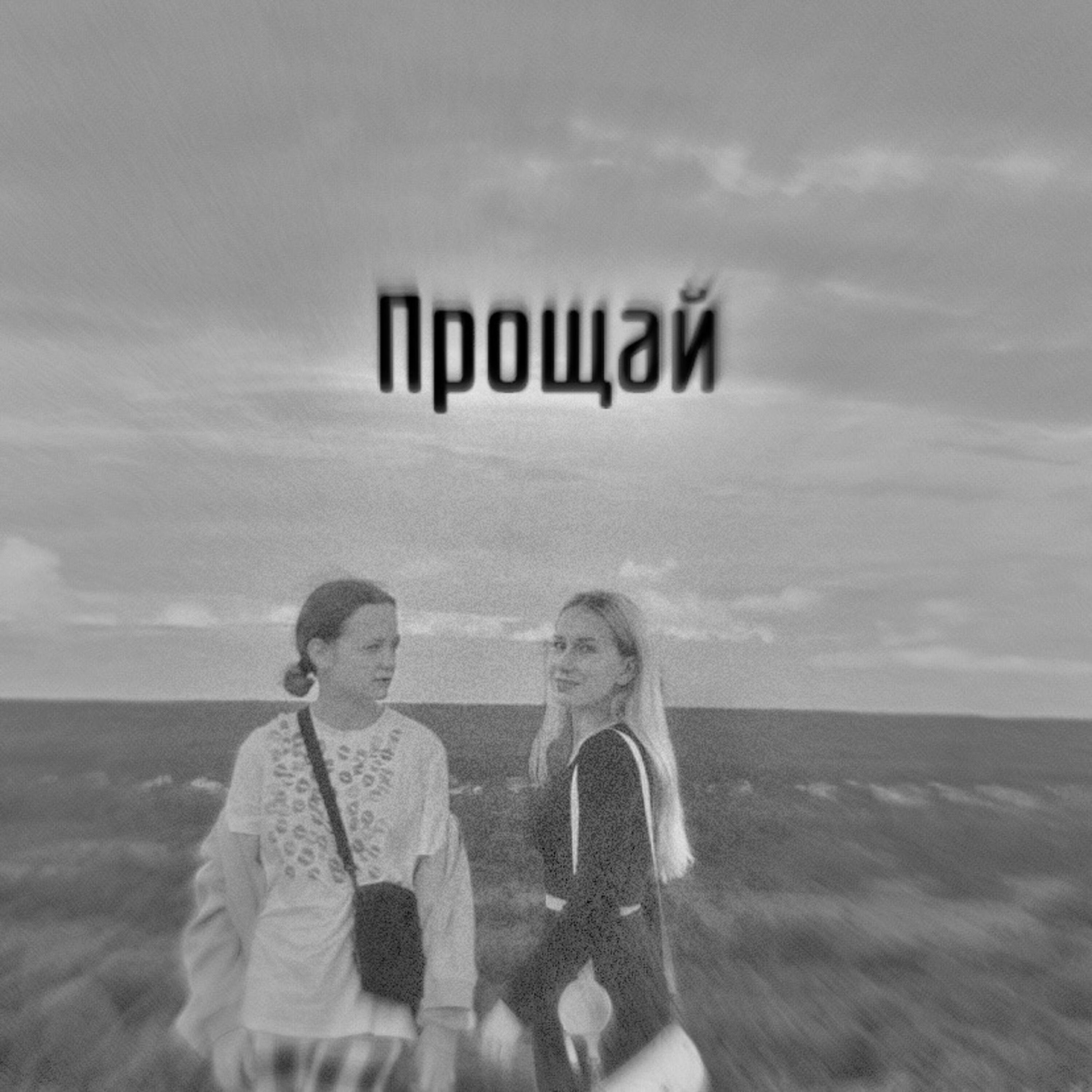 Постер альбома Прощай