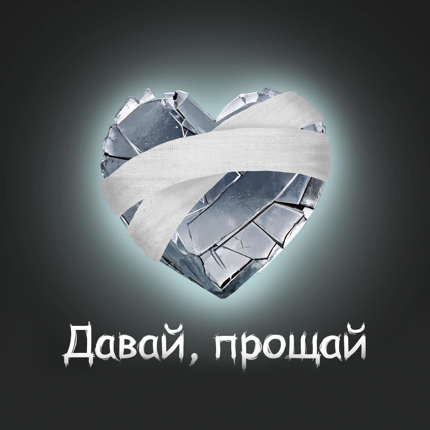 Релиз Давай, прощай