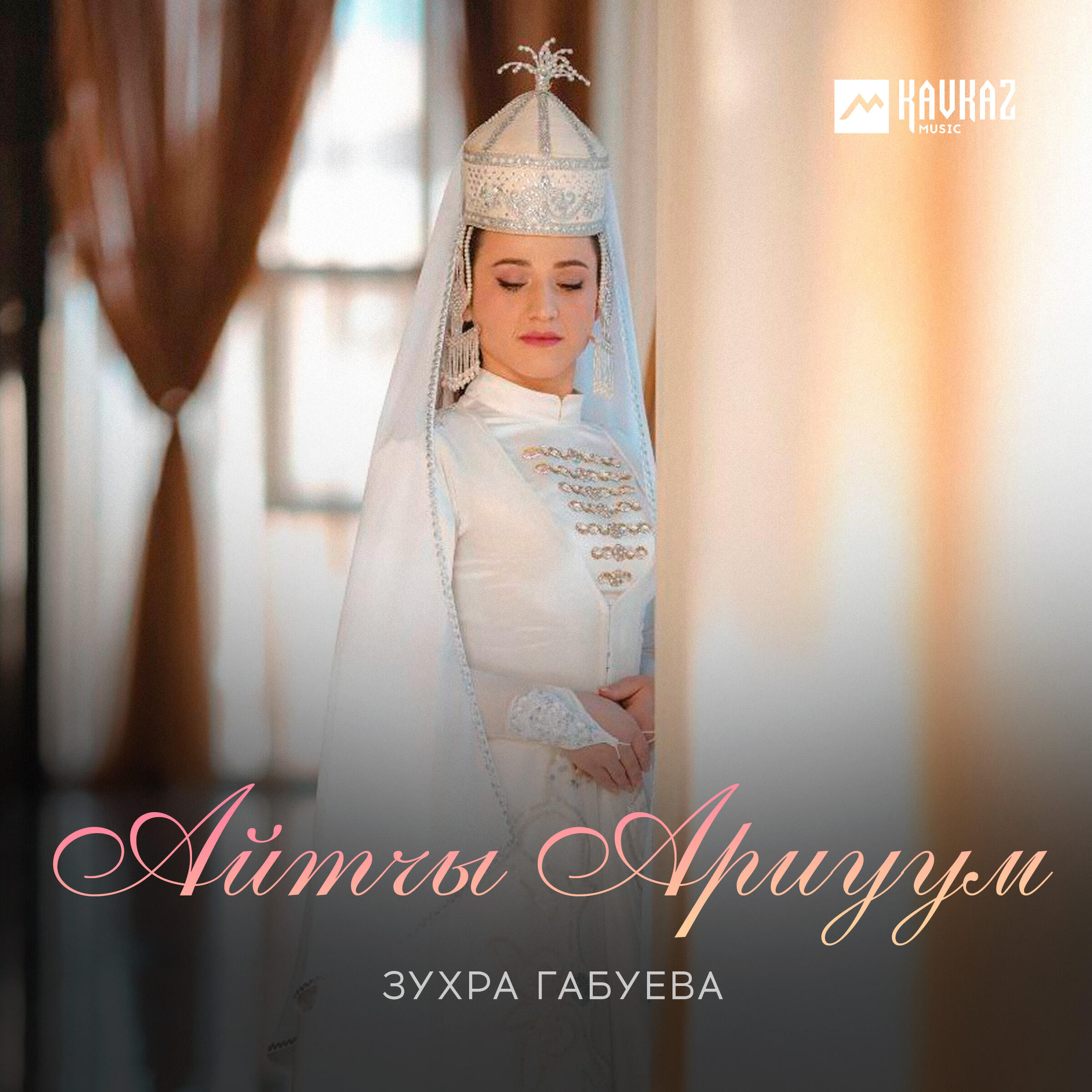Релиз Айтчы Ариуум