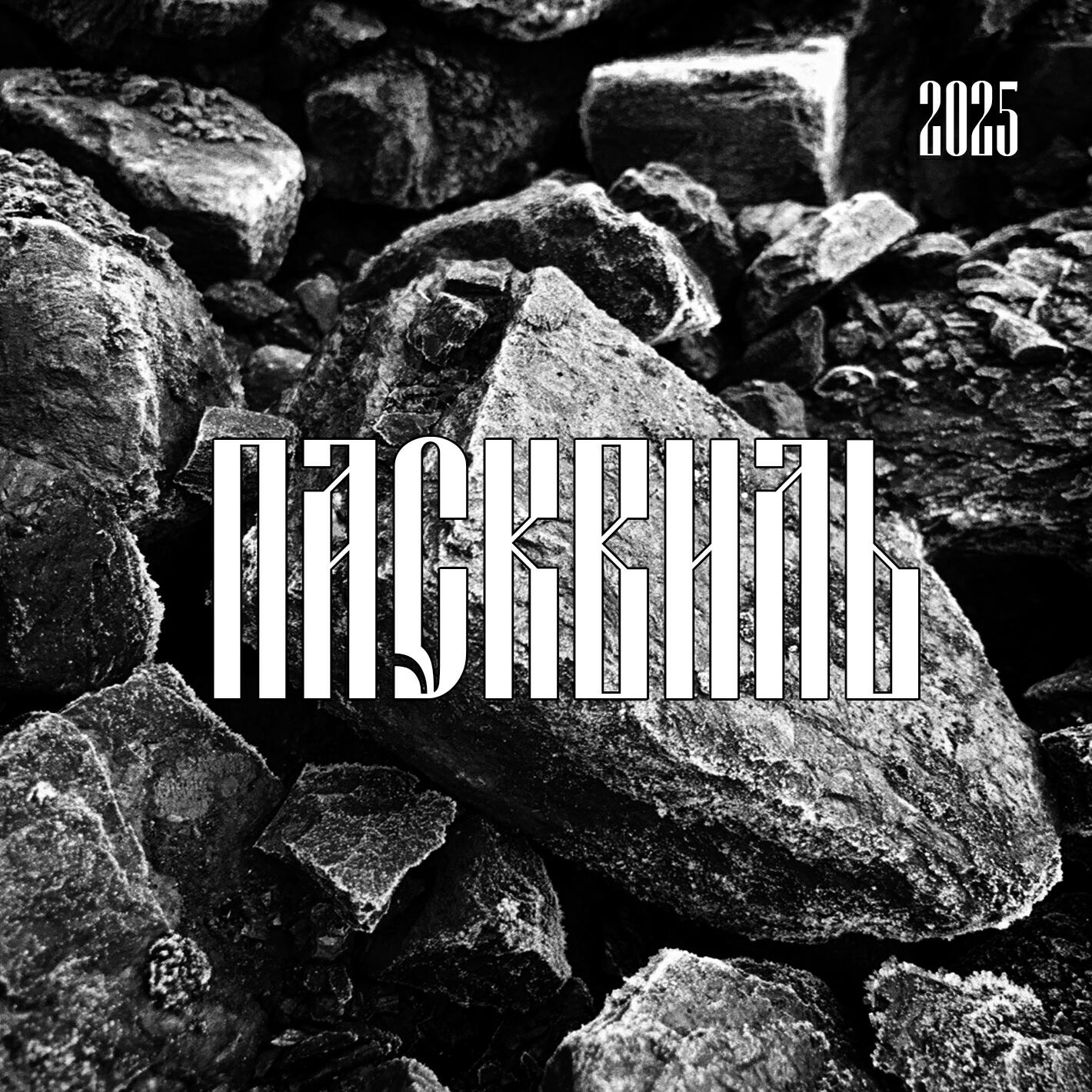 Пасквиль