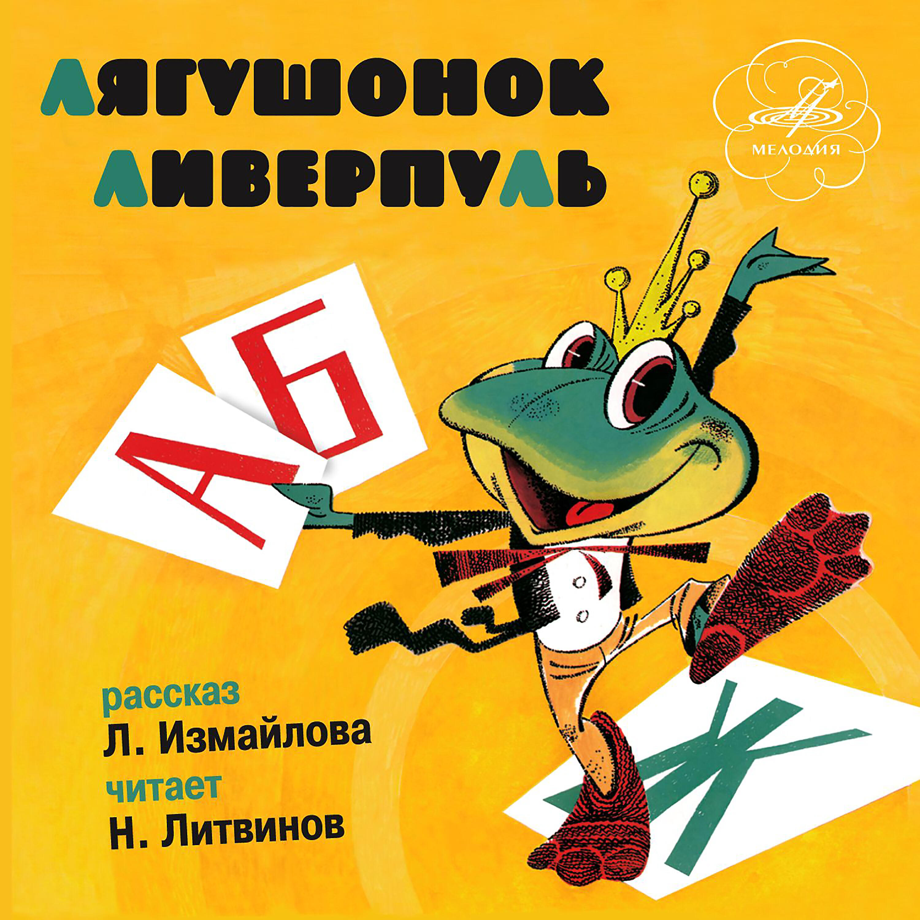 Книга Лягушонок Ливерпуль