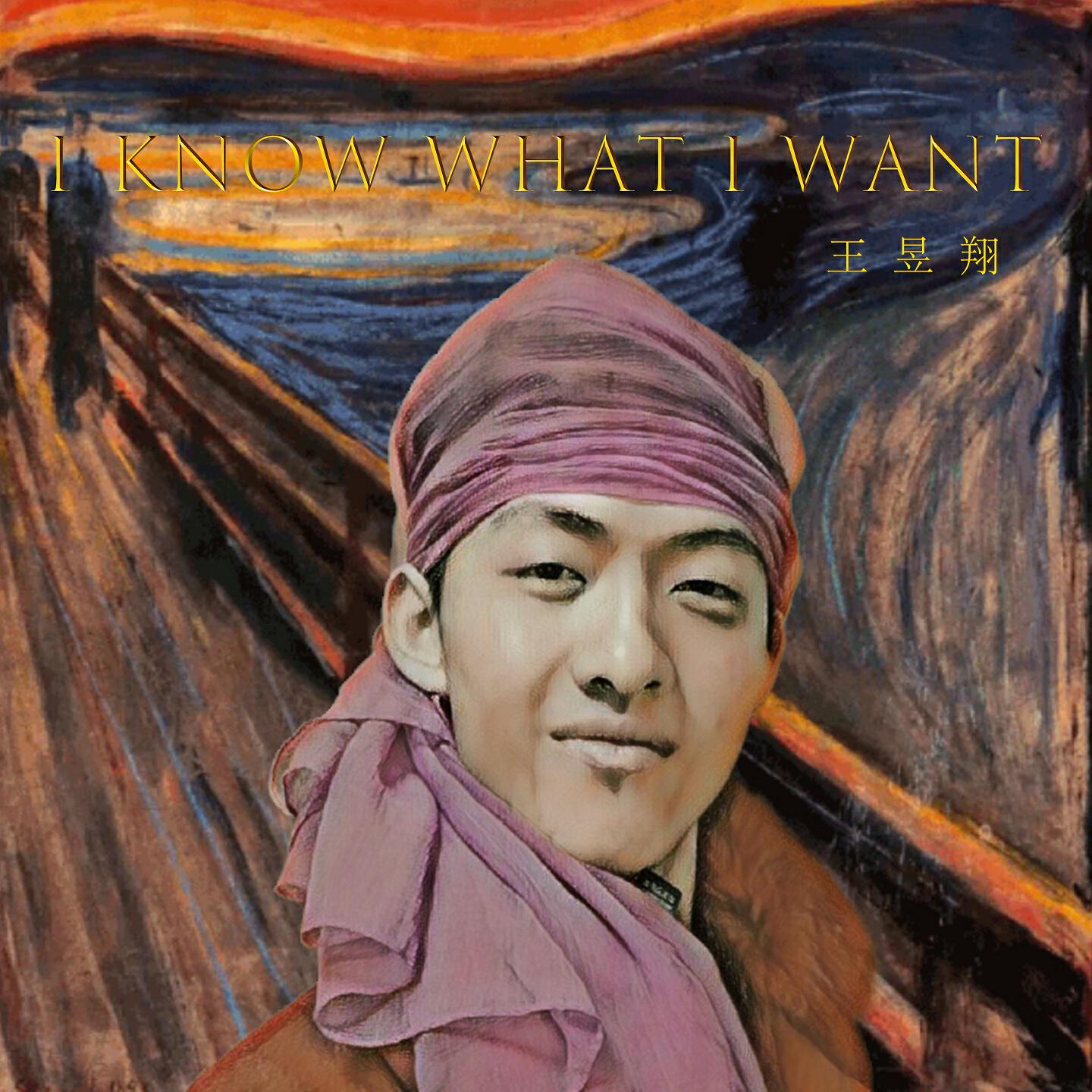 Релиз I Know What I Want