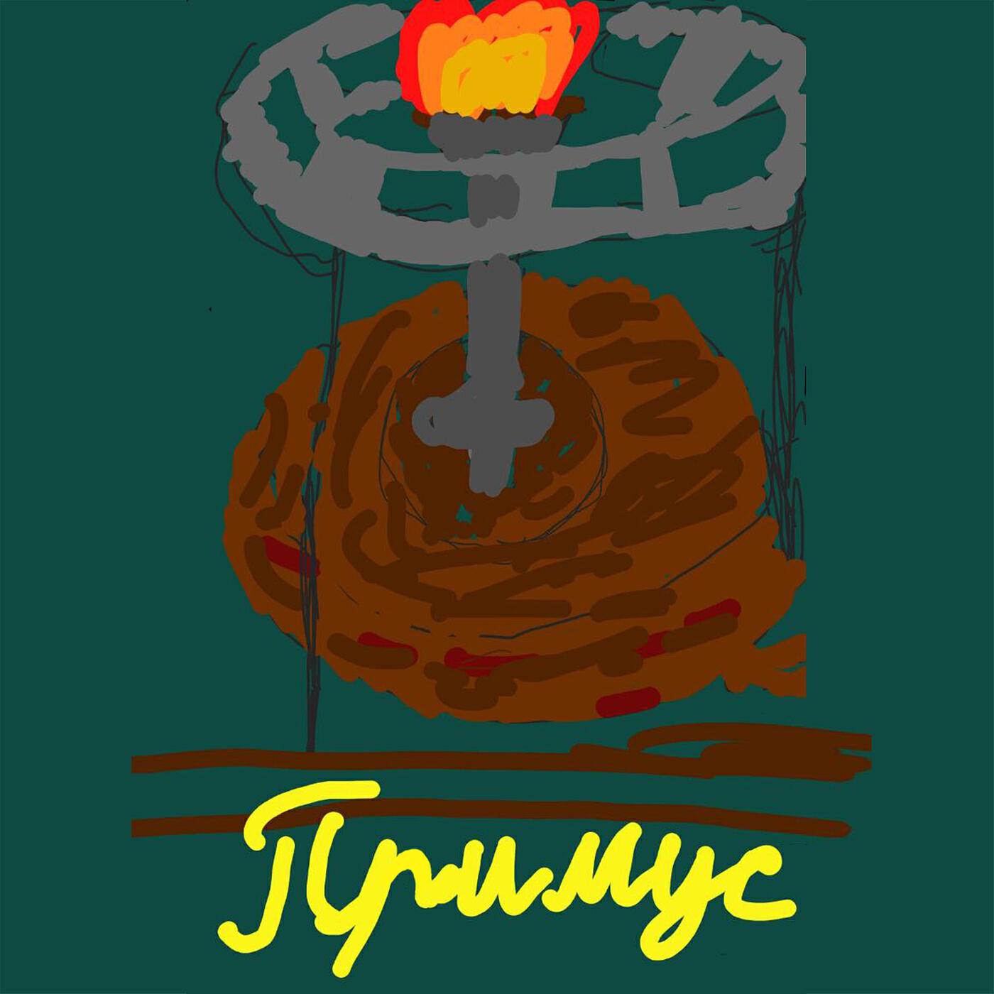 Релиз Примус