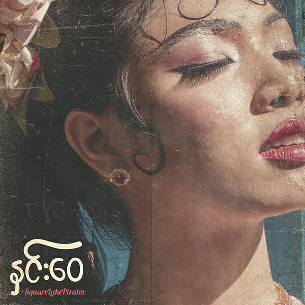 Релиз နှင်းဝေ