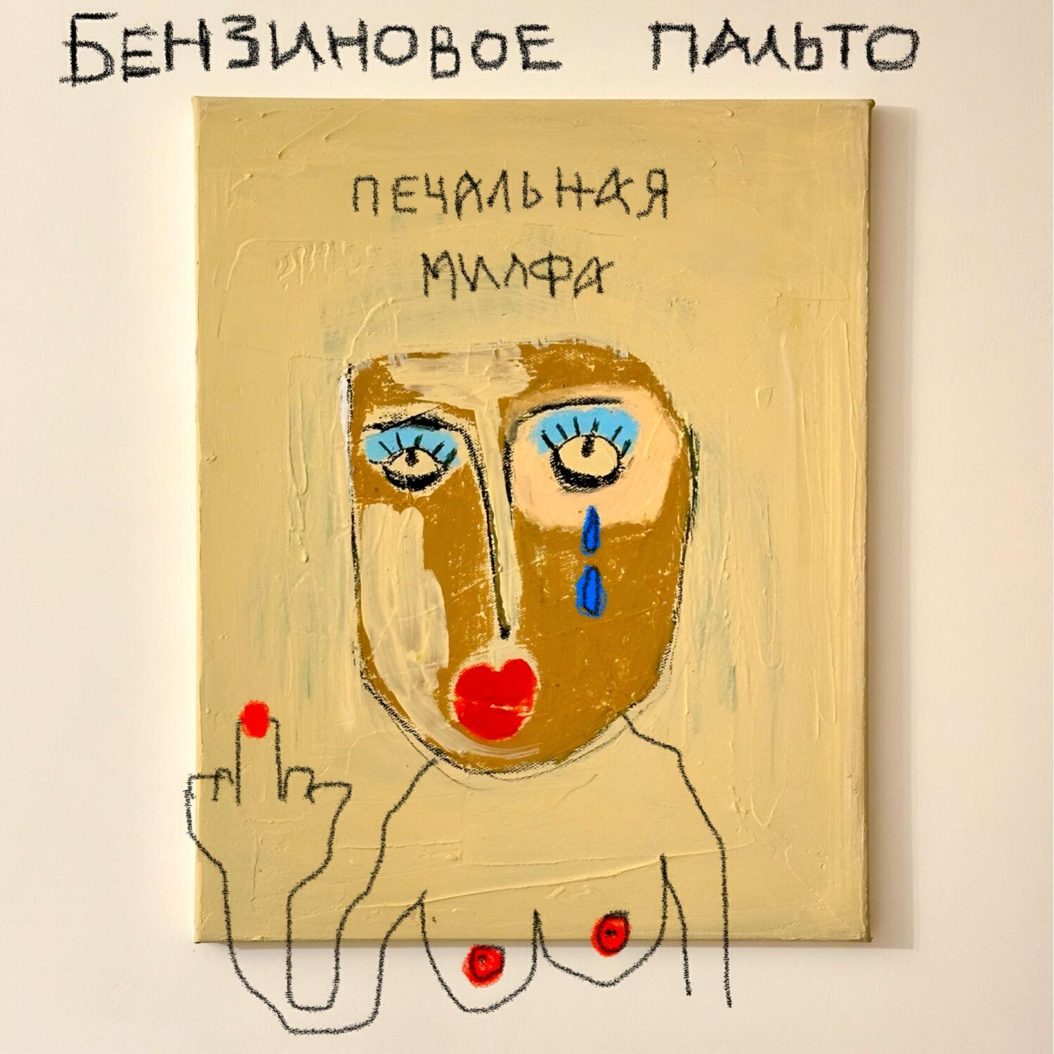 Релиз Печальная милфа