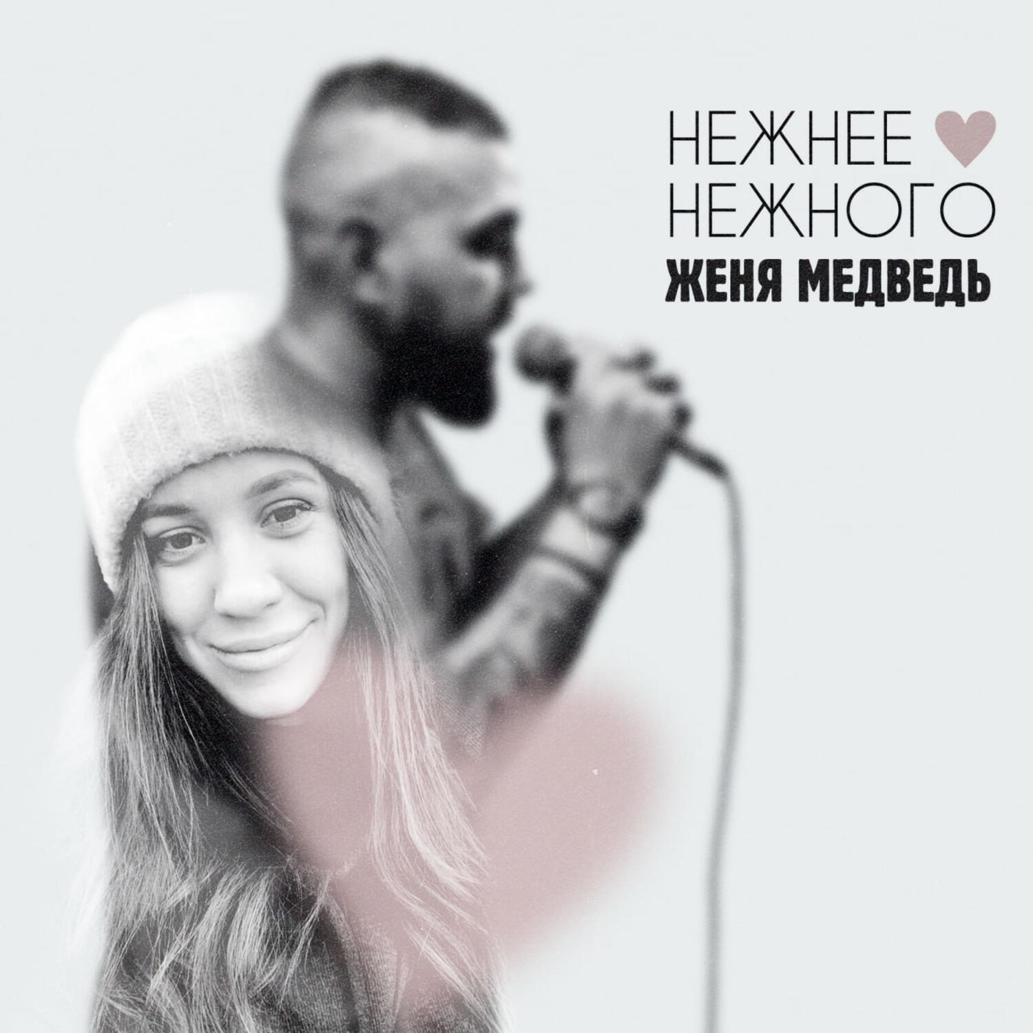 Релиз Нежнее нежного