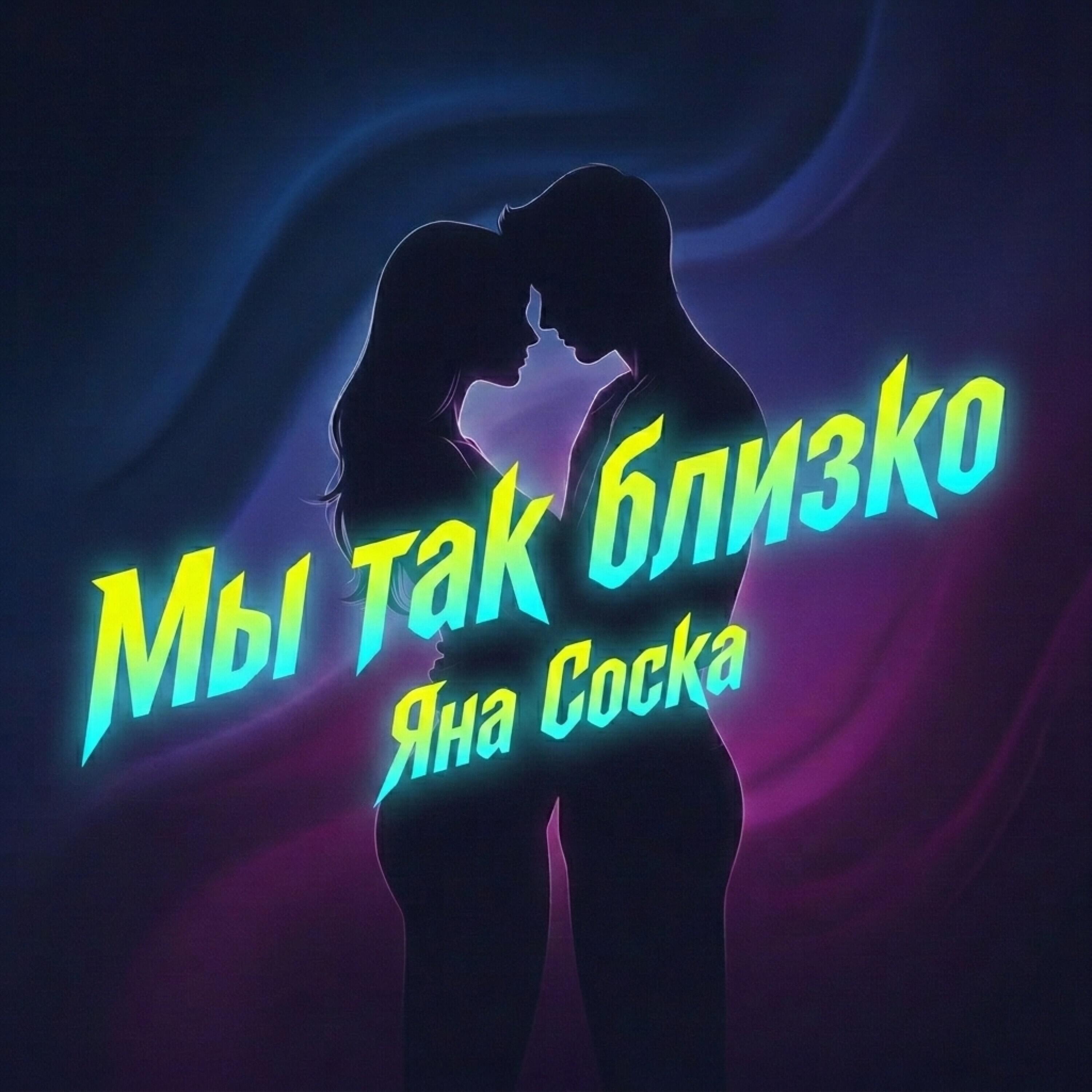 Релиз Мы так близко