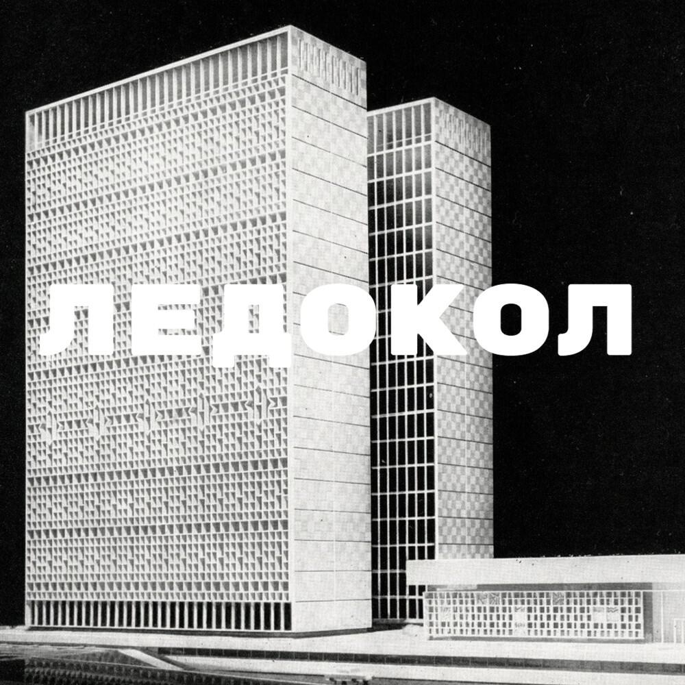 Релиз Ледокол
