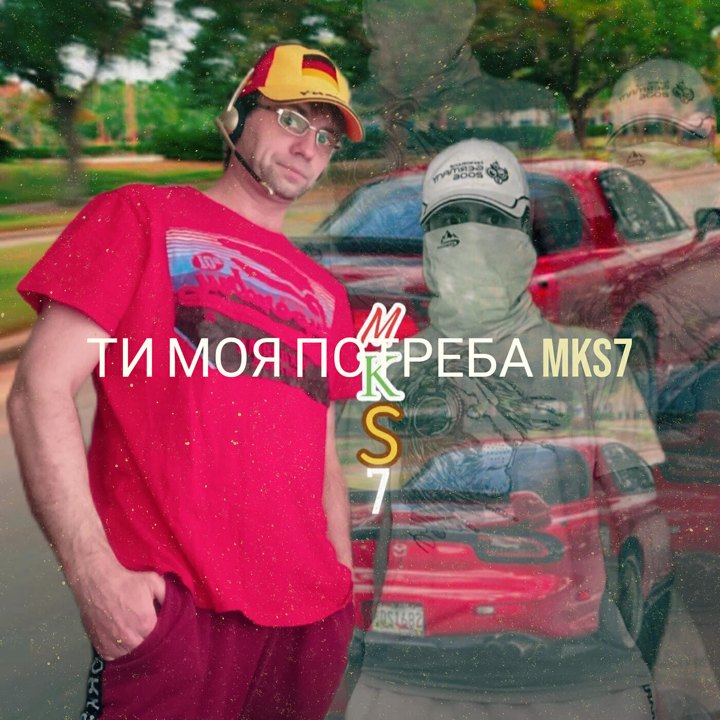 Релиз Ти моя потреба