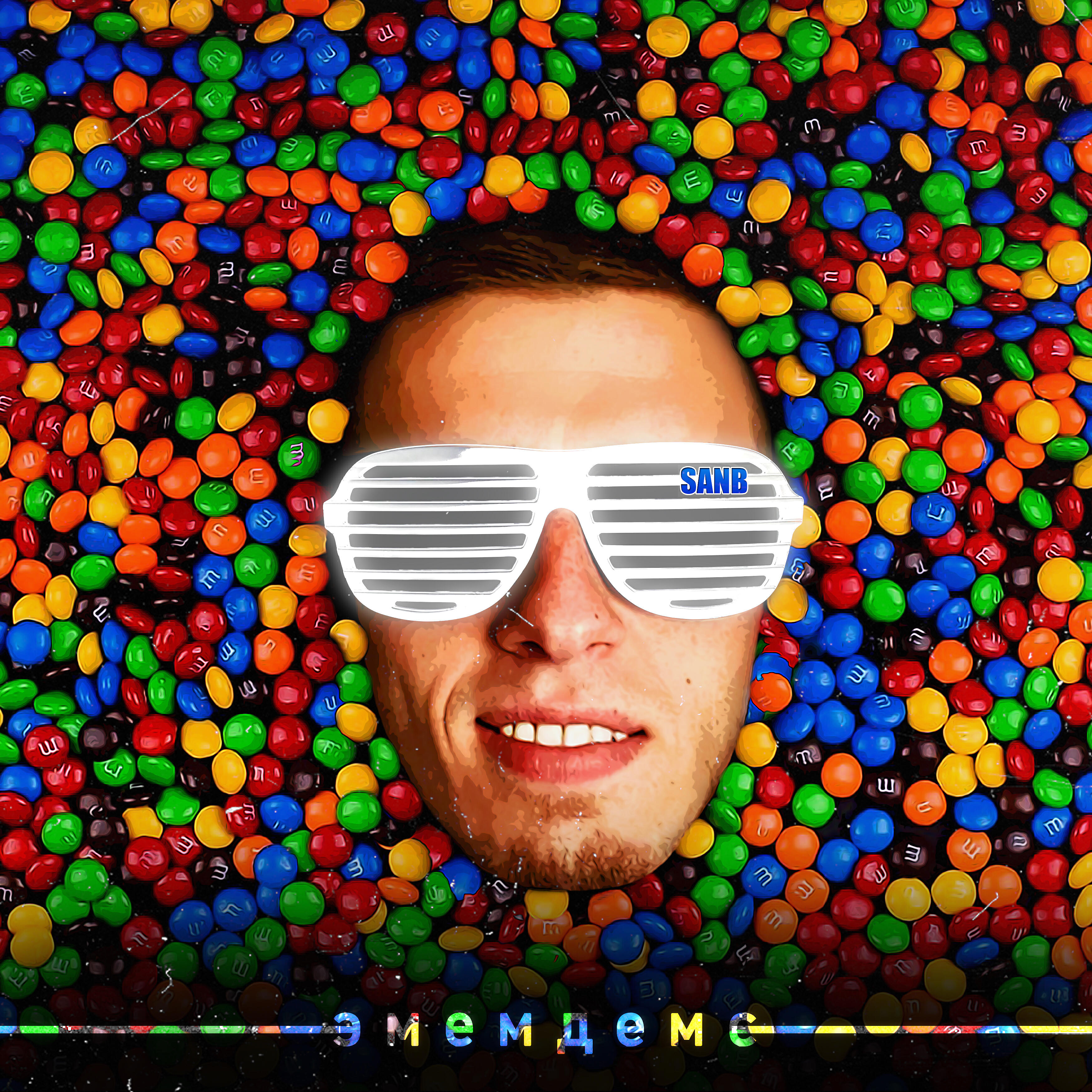 Релиз Эмемдемс