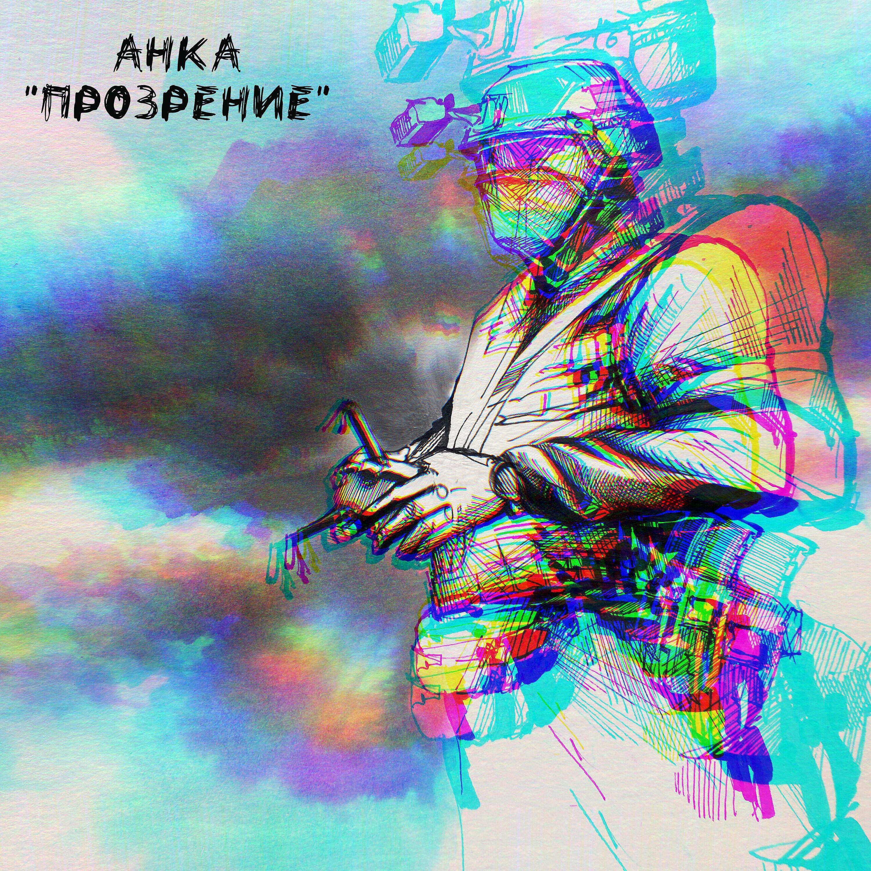 Постер альбома Прозрение