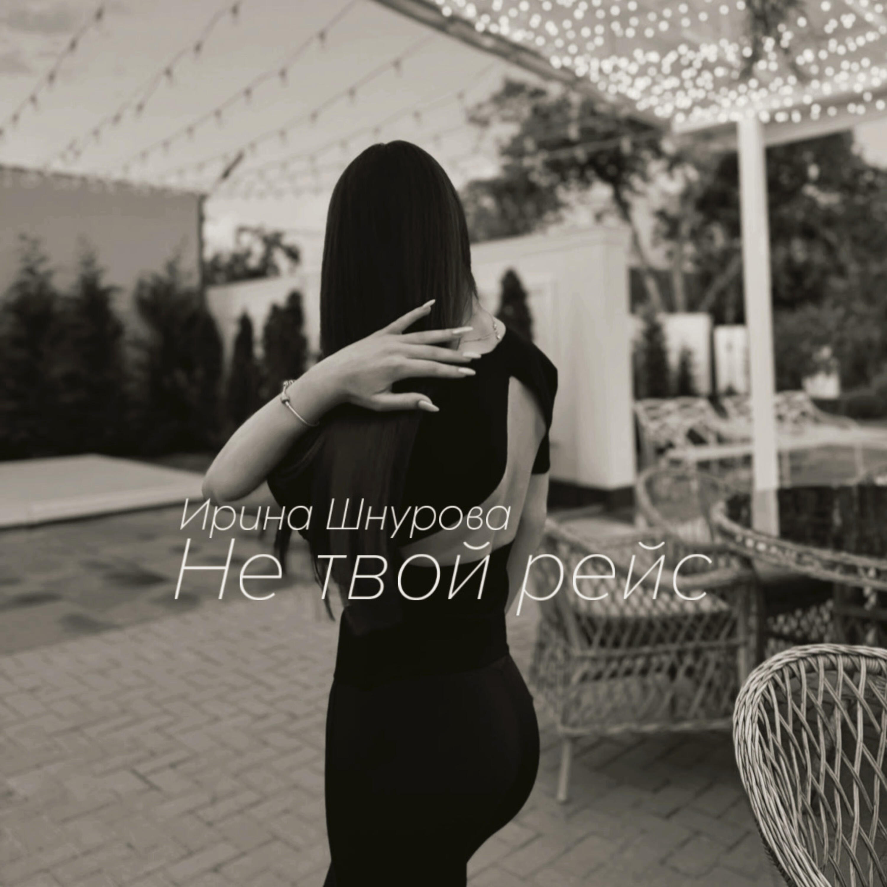 Релиз Не твой рейс
