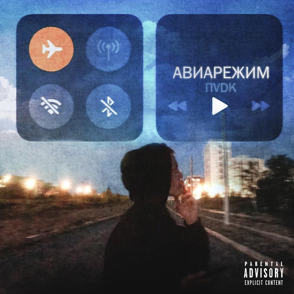 Релиз Авиарежим (Prod. By SHIRO)