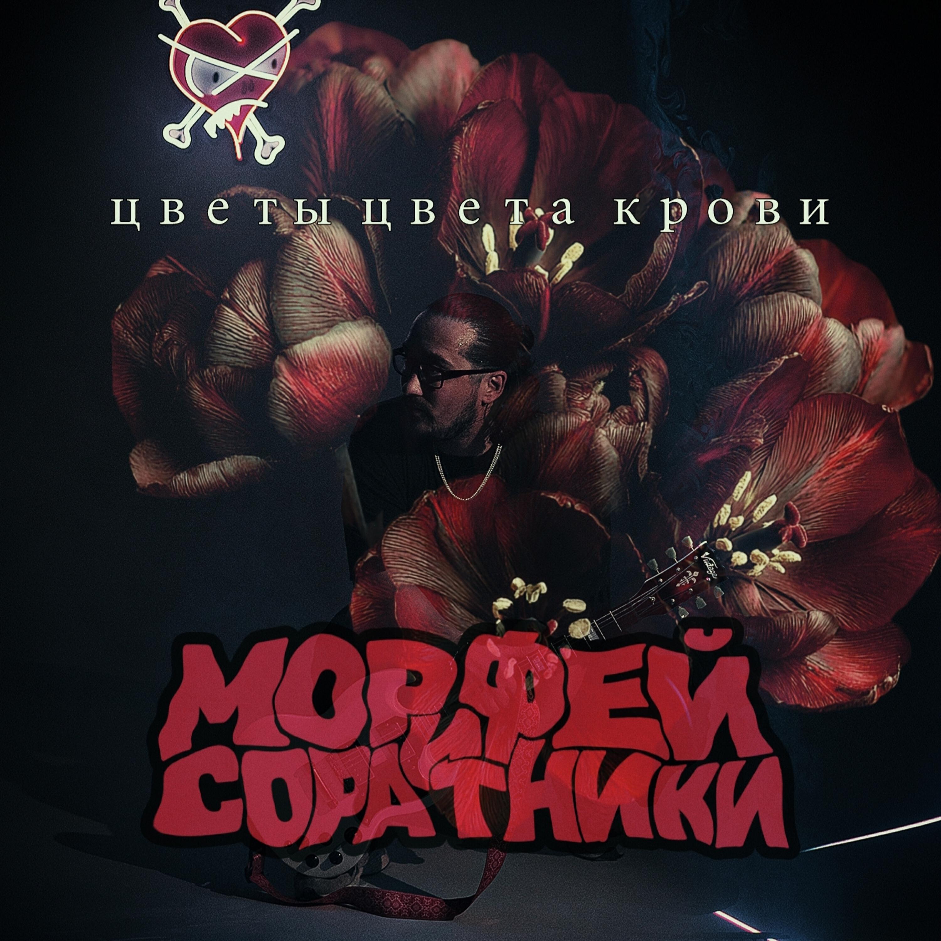 Релиз Цветы цвета крови