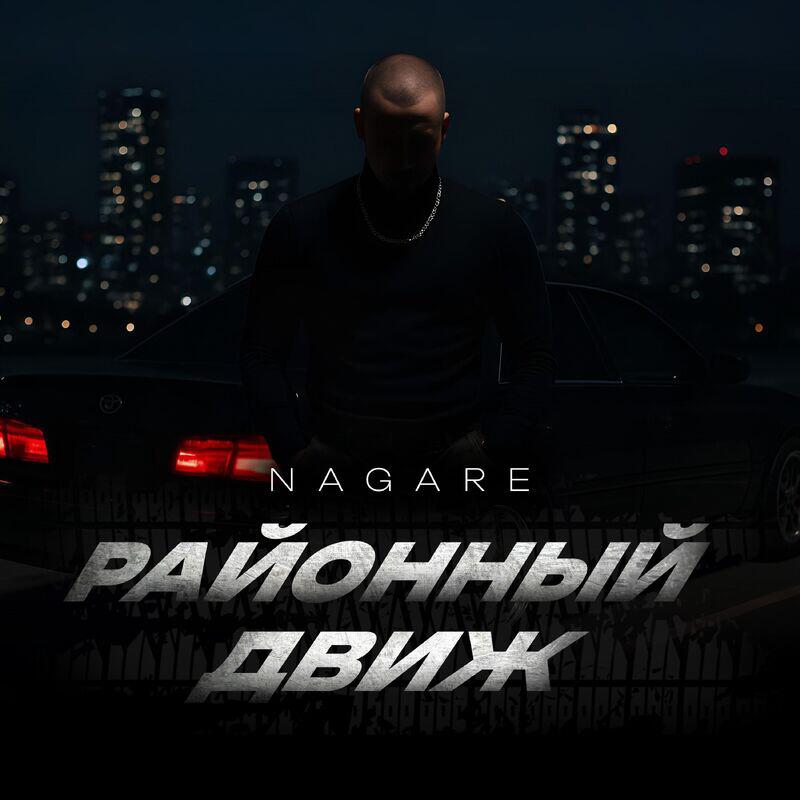 Релиз РАЙОННЫЙ ДВИЖ