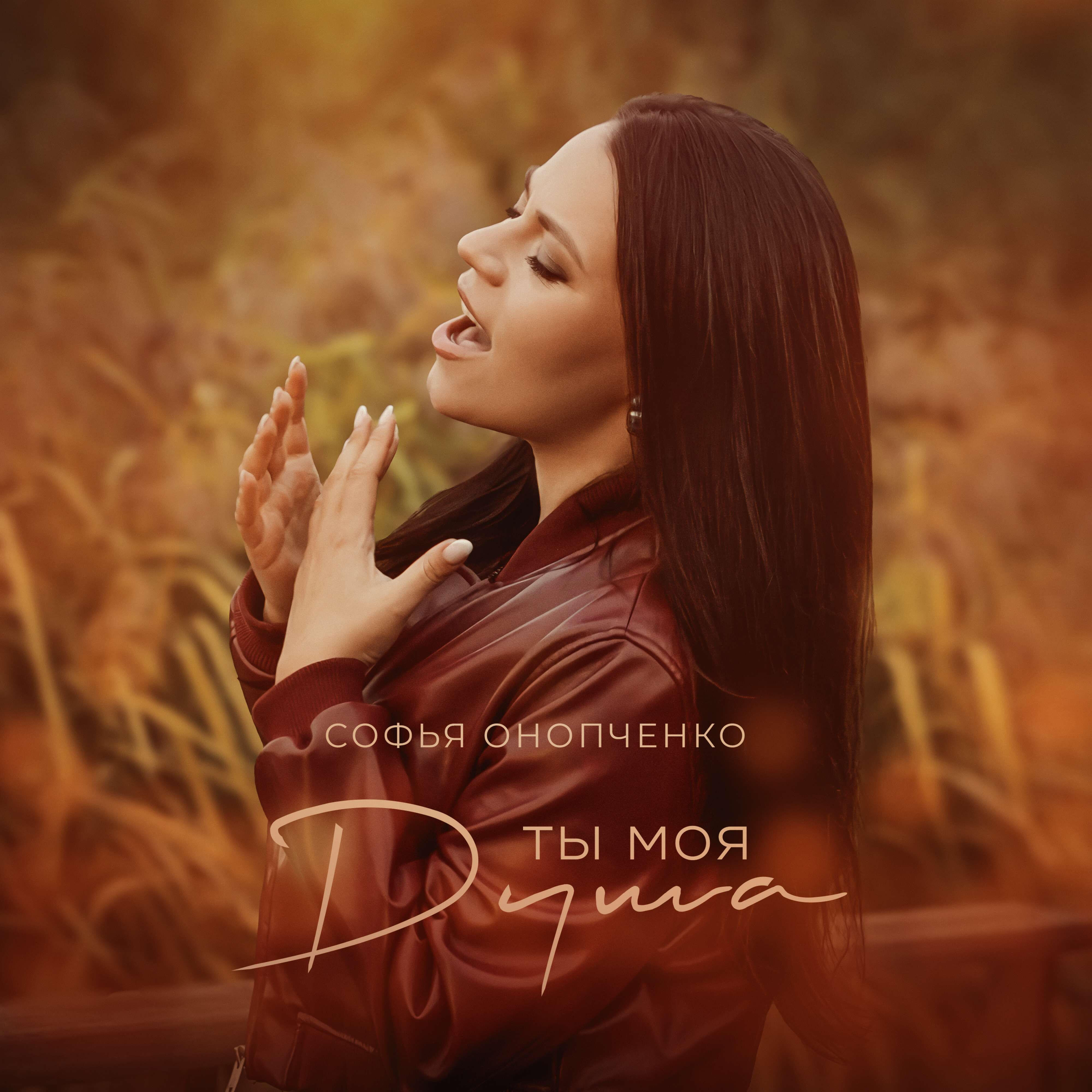 Релиз Ты моя душа