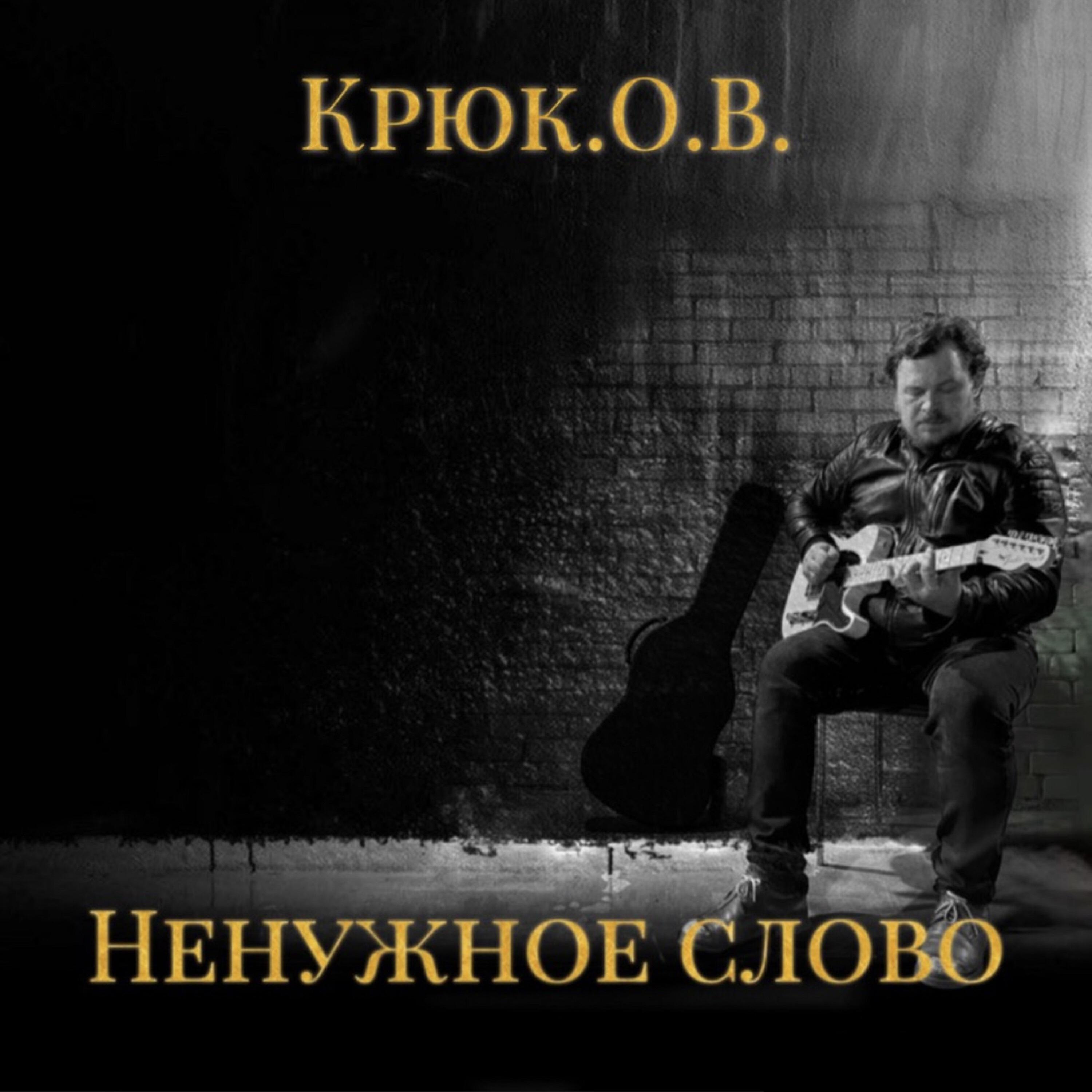 Релиз Ненужное слово
