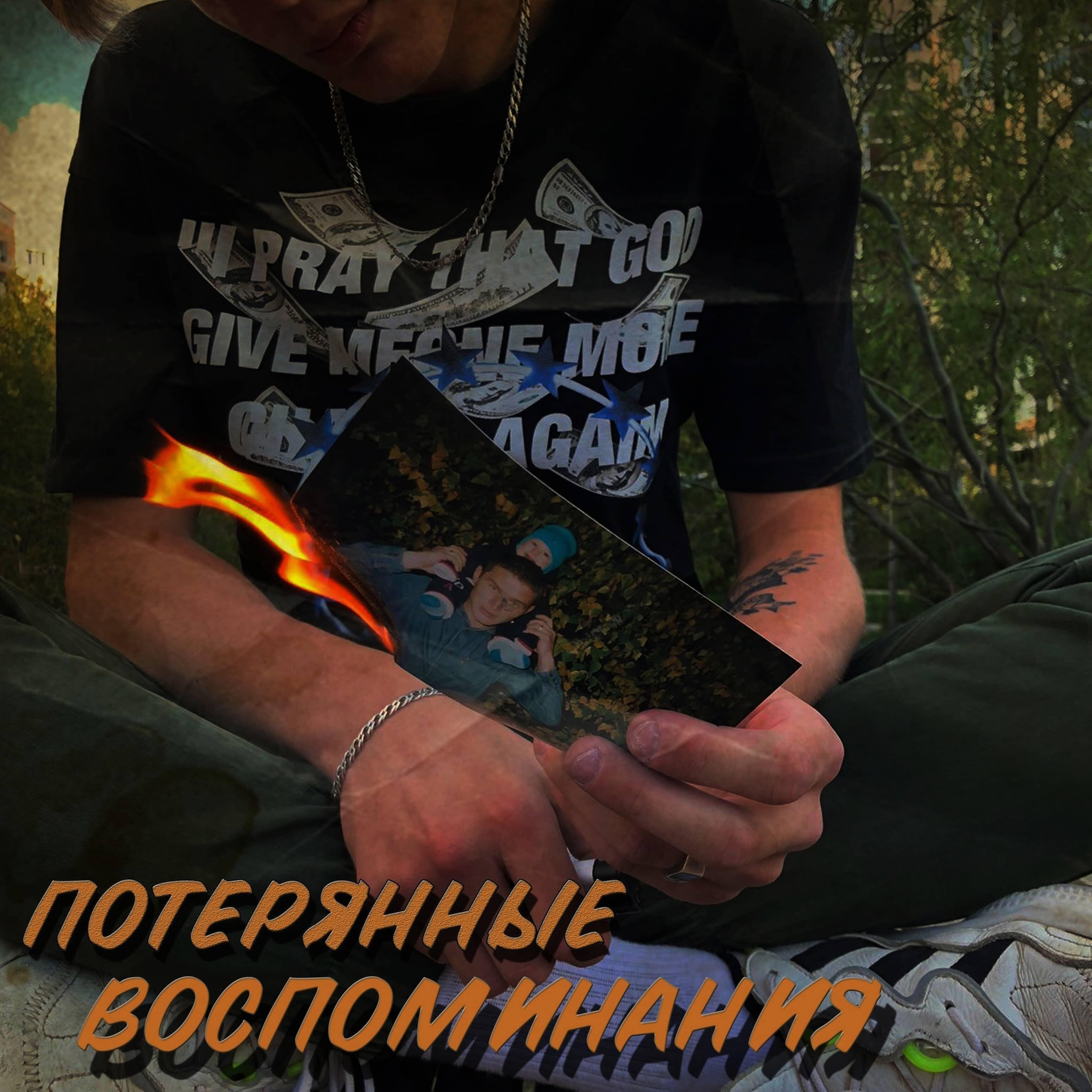 Релиз Потерянные воспоминания
