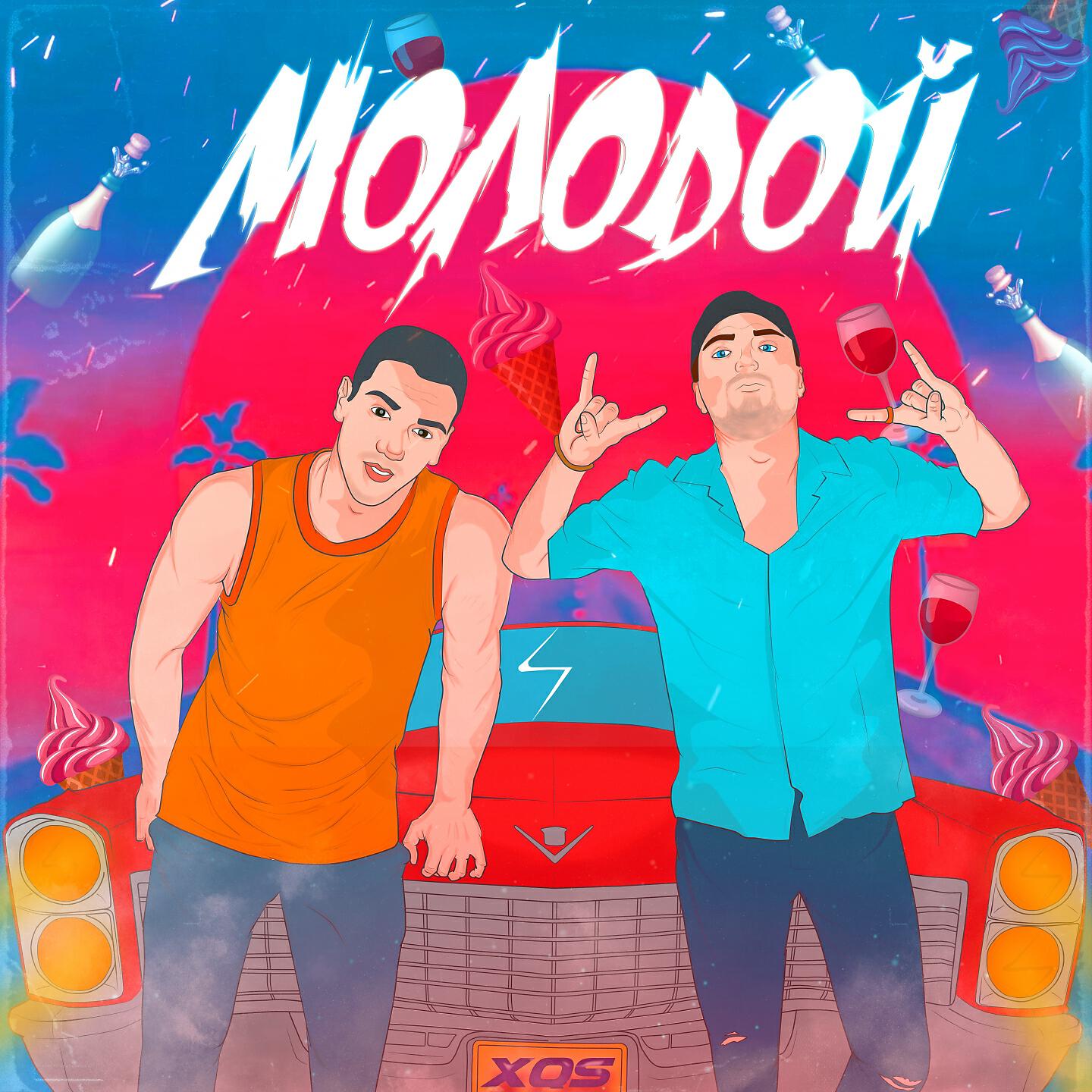 Релиз Молодой