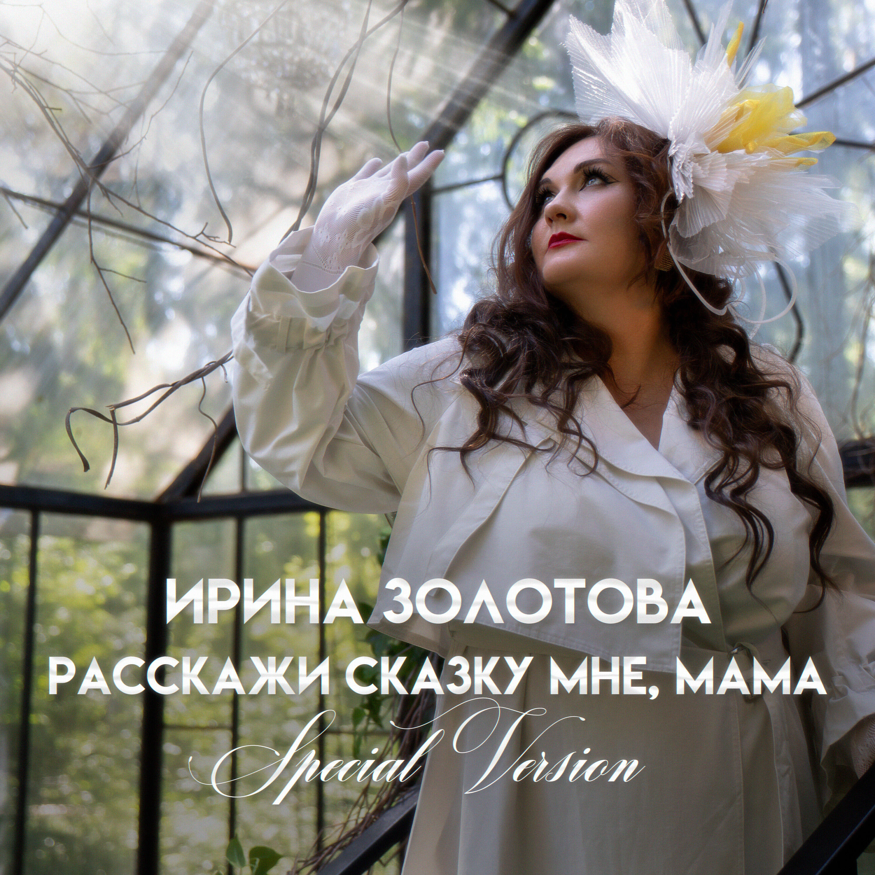 Релиз Расскажи сказку мне, мама