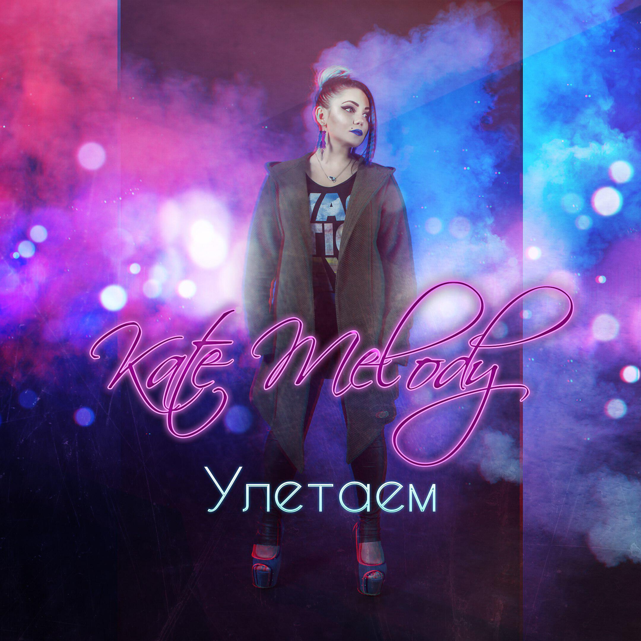 Релиз Улетаем