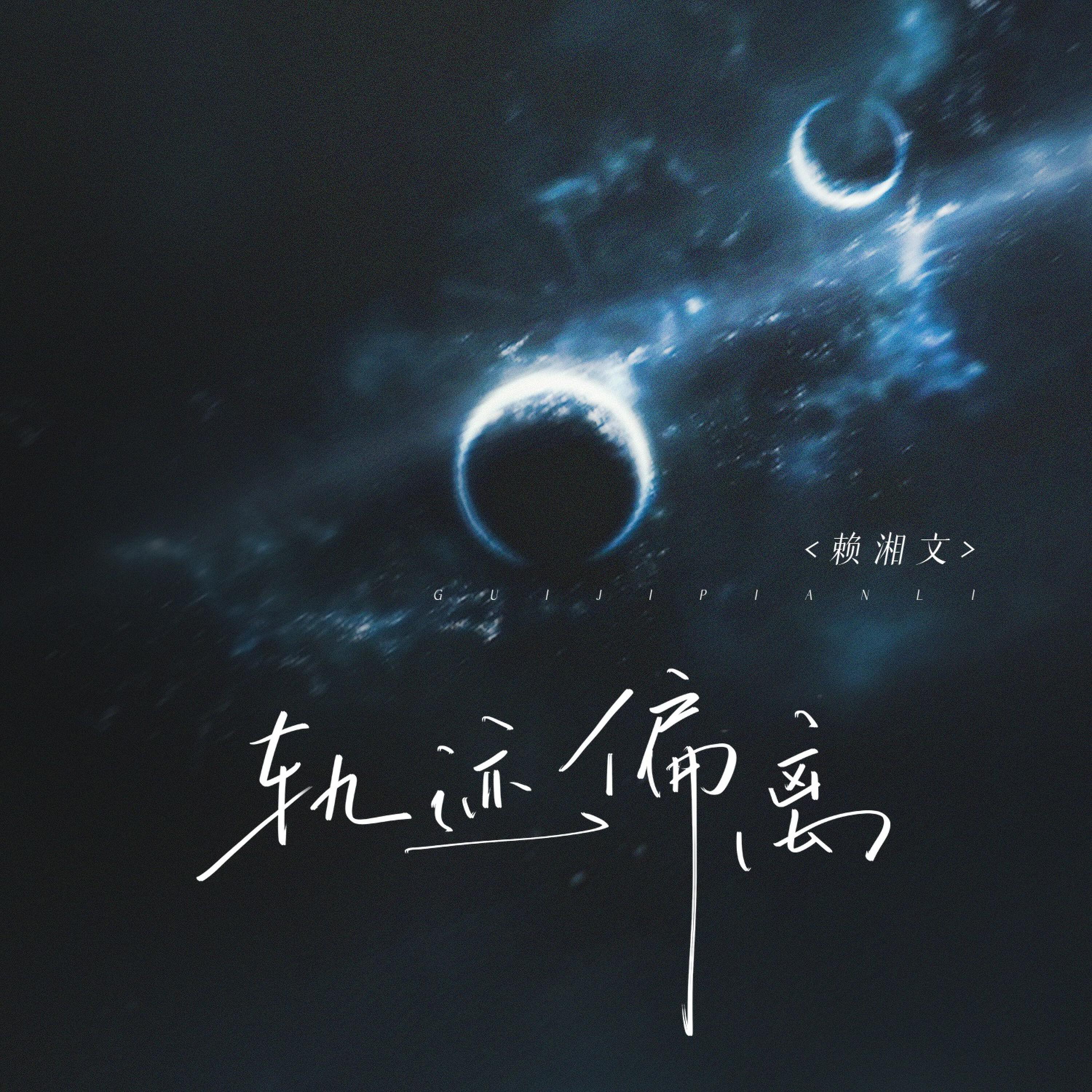 Релиз 轨迹偏离