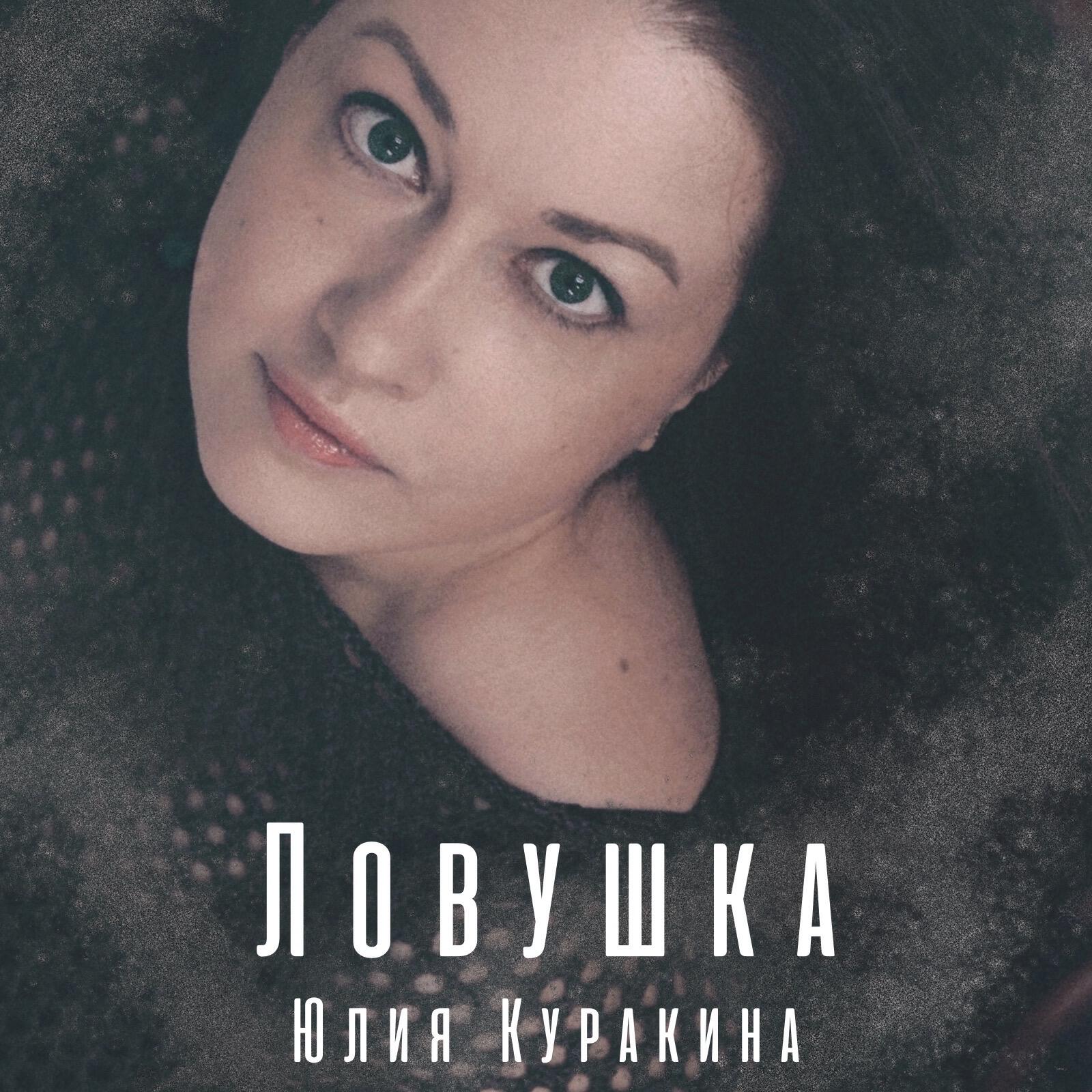 Релиз Ловушка