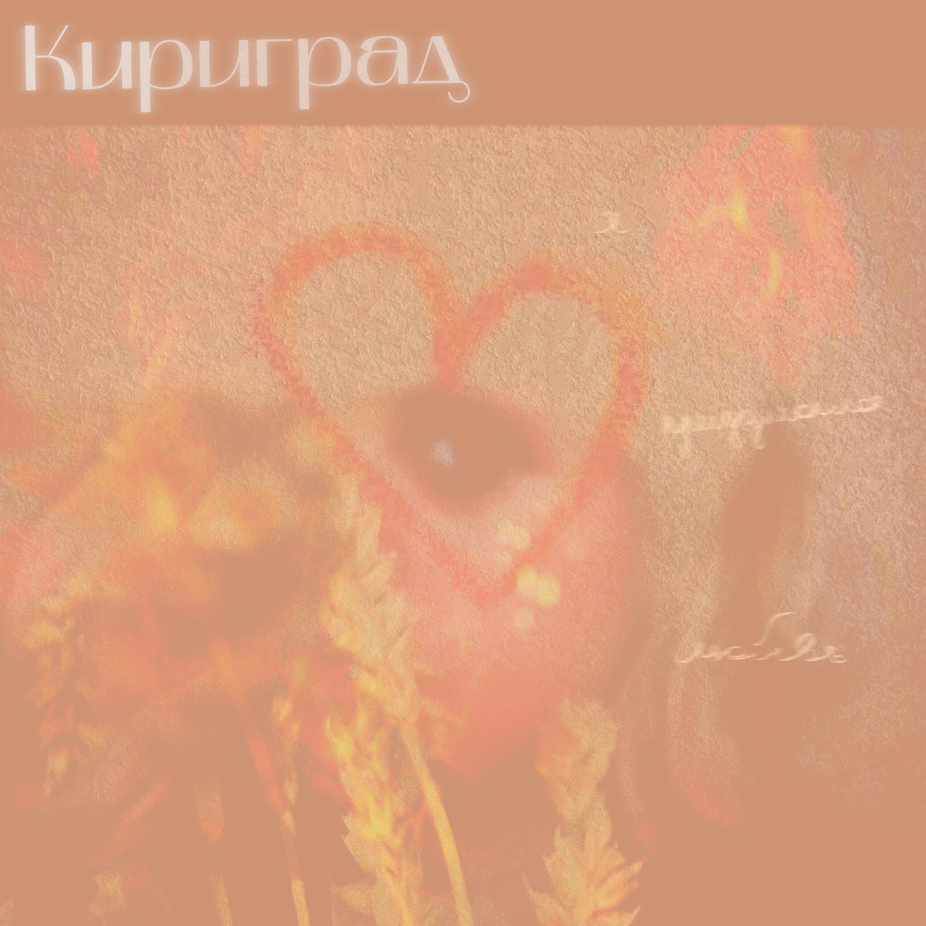 Релиз Я придумала любовь (Acoustic) [Live]