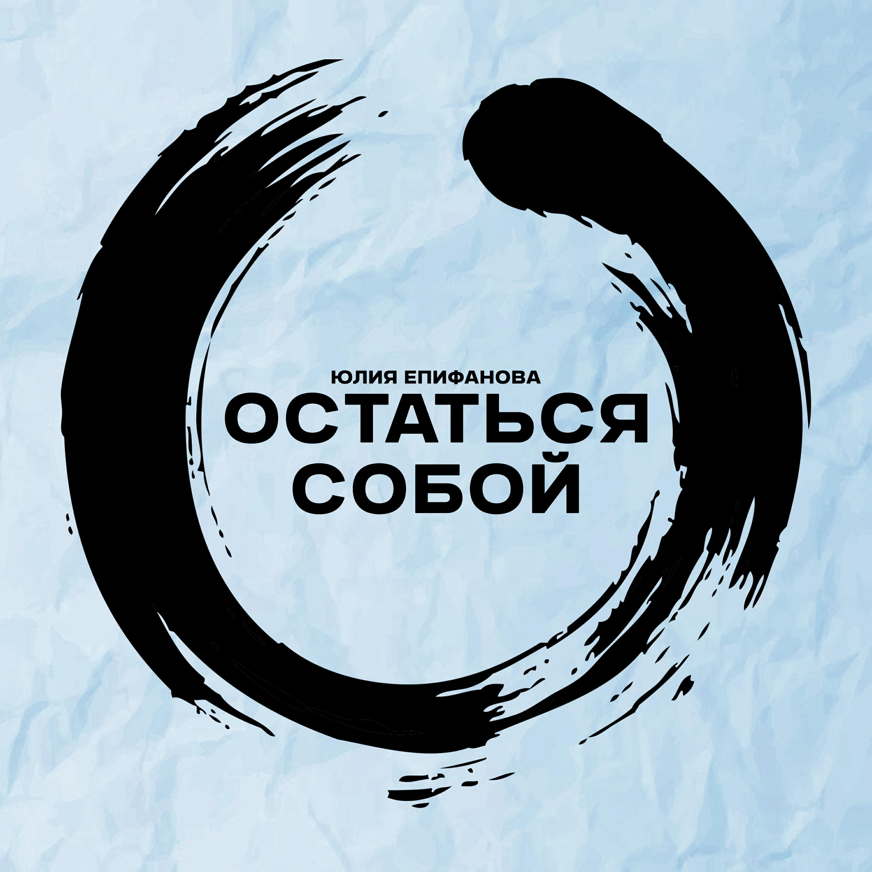 Постер альбома Остаться собой