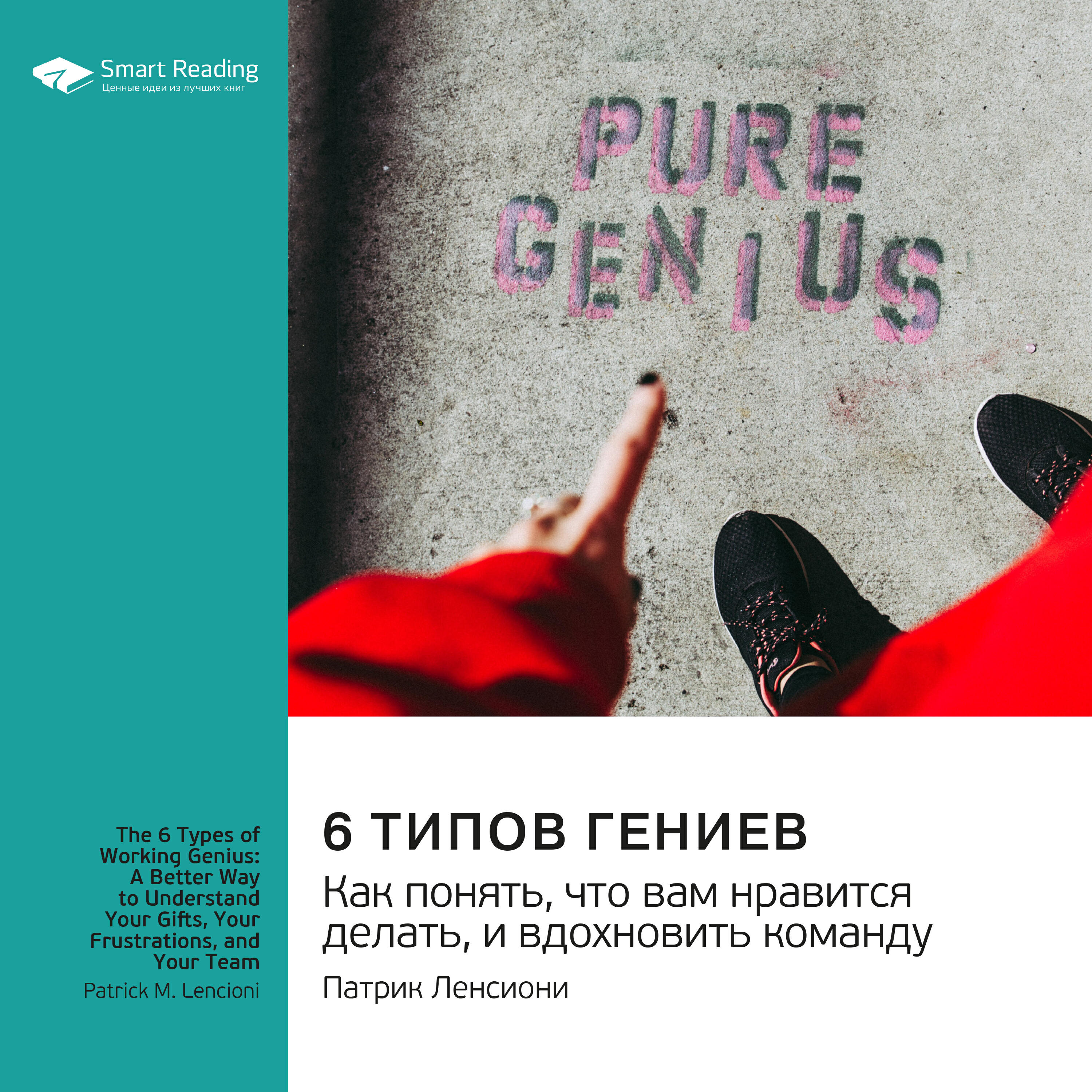 Книга 6 типов гениев. Как понять, что вам нравится делать, и вдохновить команду. Патрик Ленсиони. Саммари