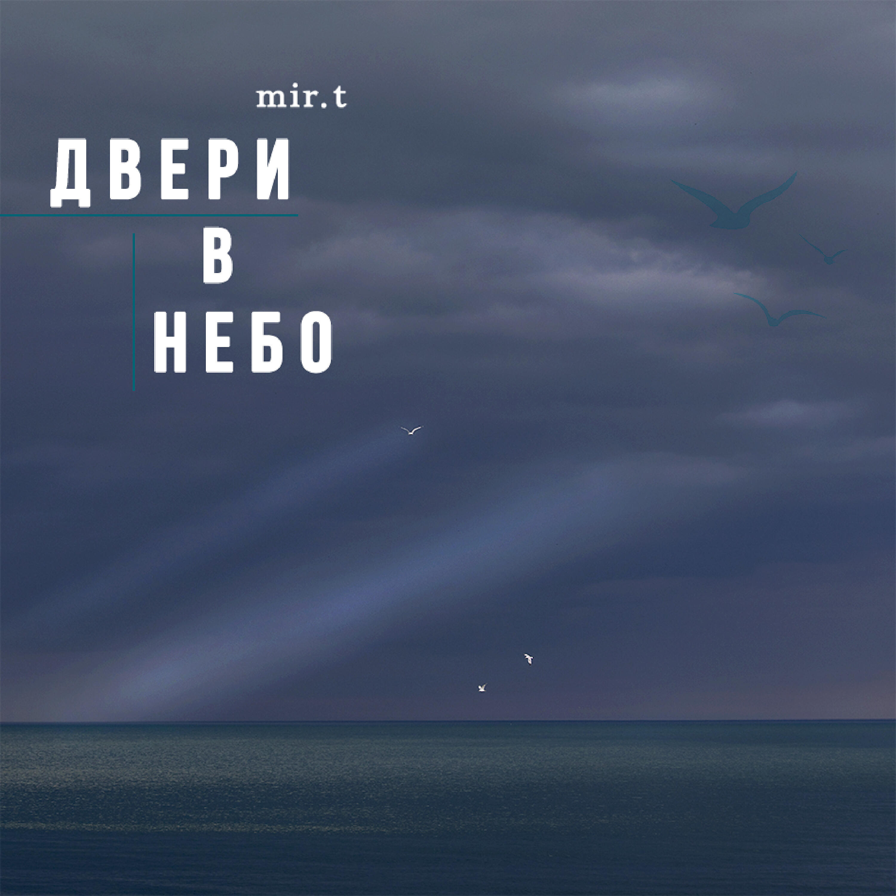 Релиз Двери в небо
