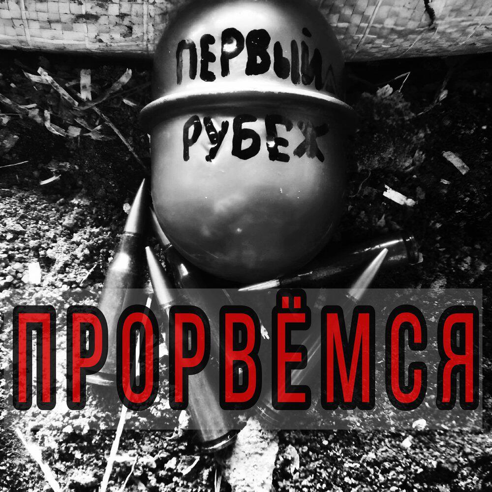 Релиз Прорвёмся