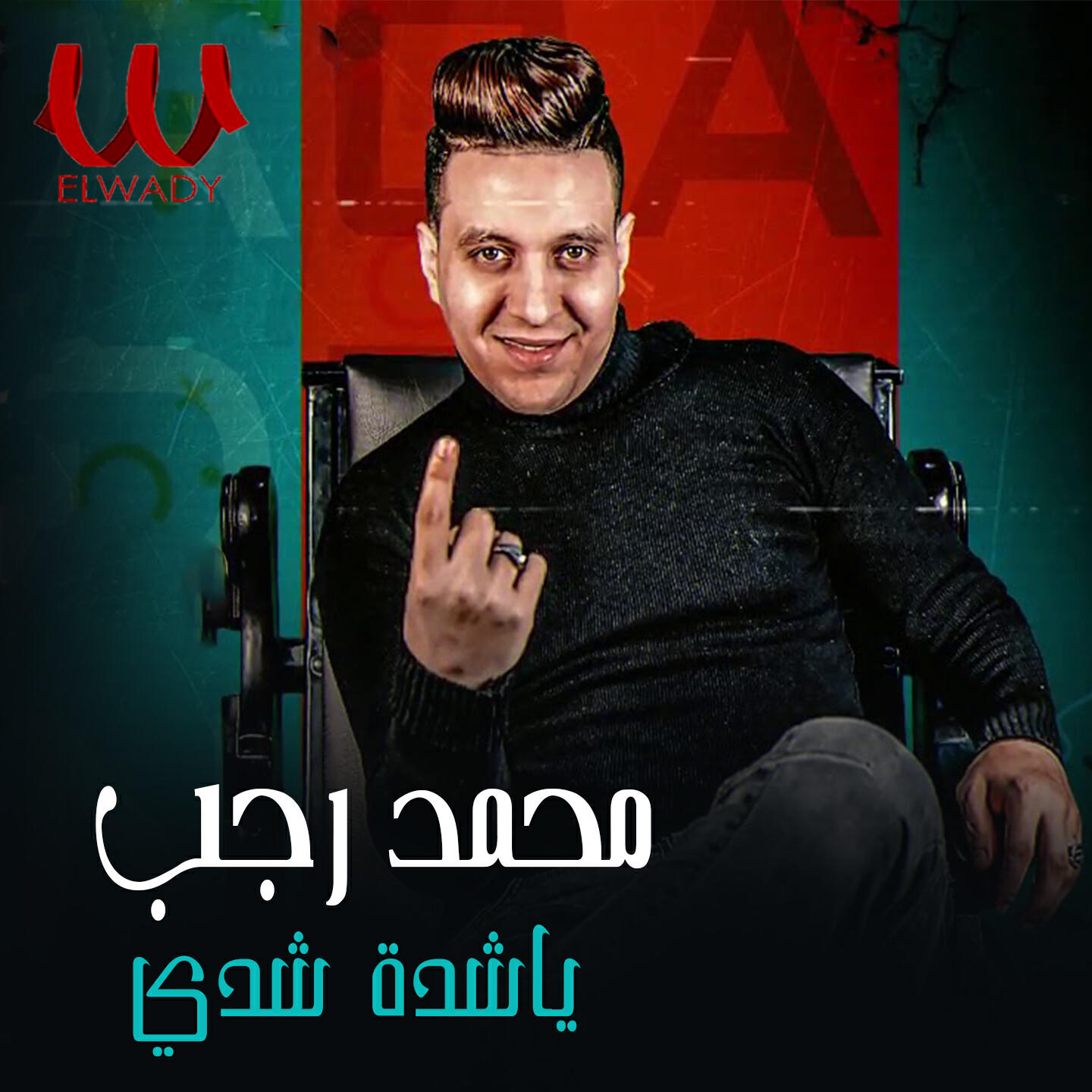 Релиз يا شدة شدي