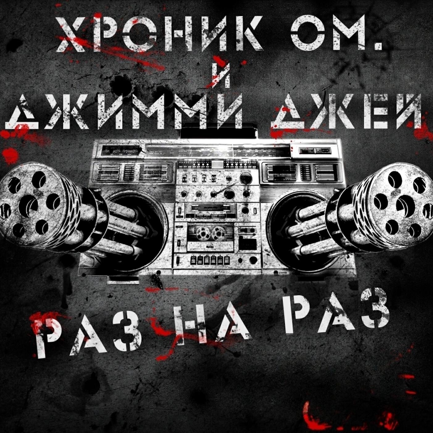 Релиз Раз на раз