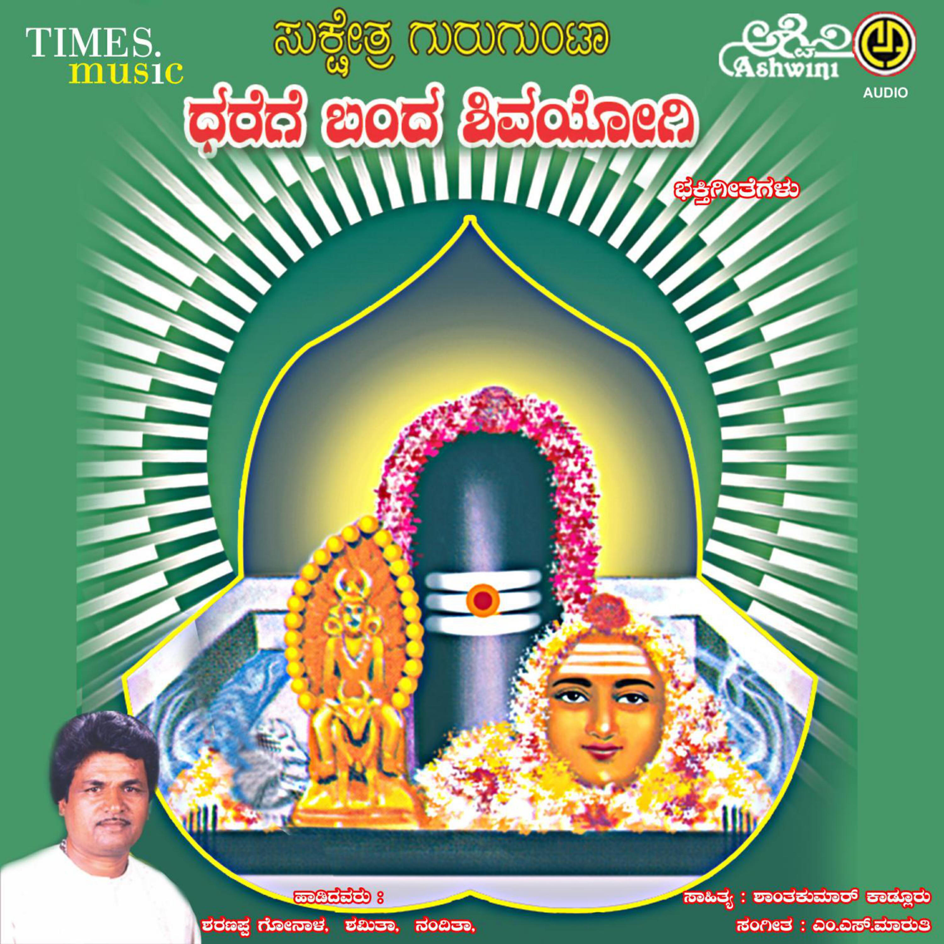 Релиз Sukshetra Gurugunta Dharege Banda Shivayogi Bhakthi Geethegallu