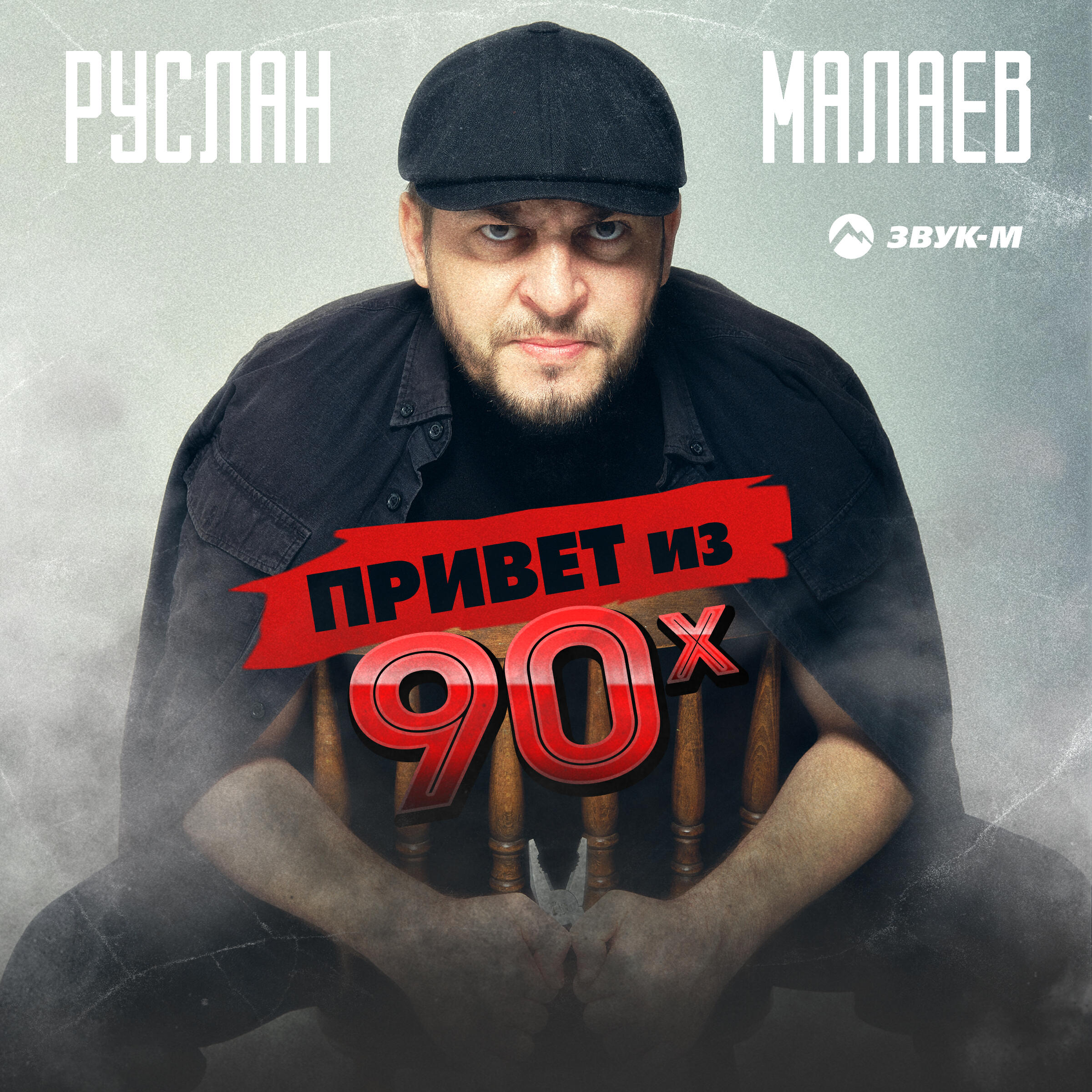 Релиз Привет из 90х