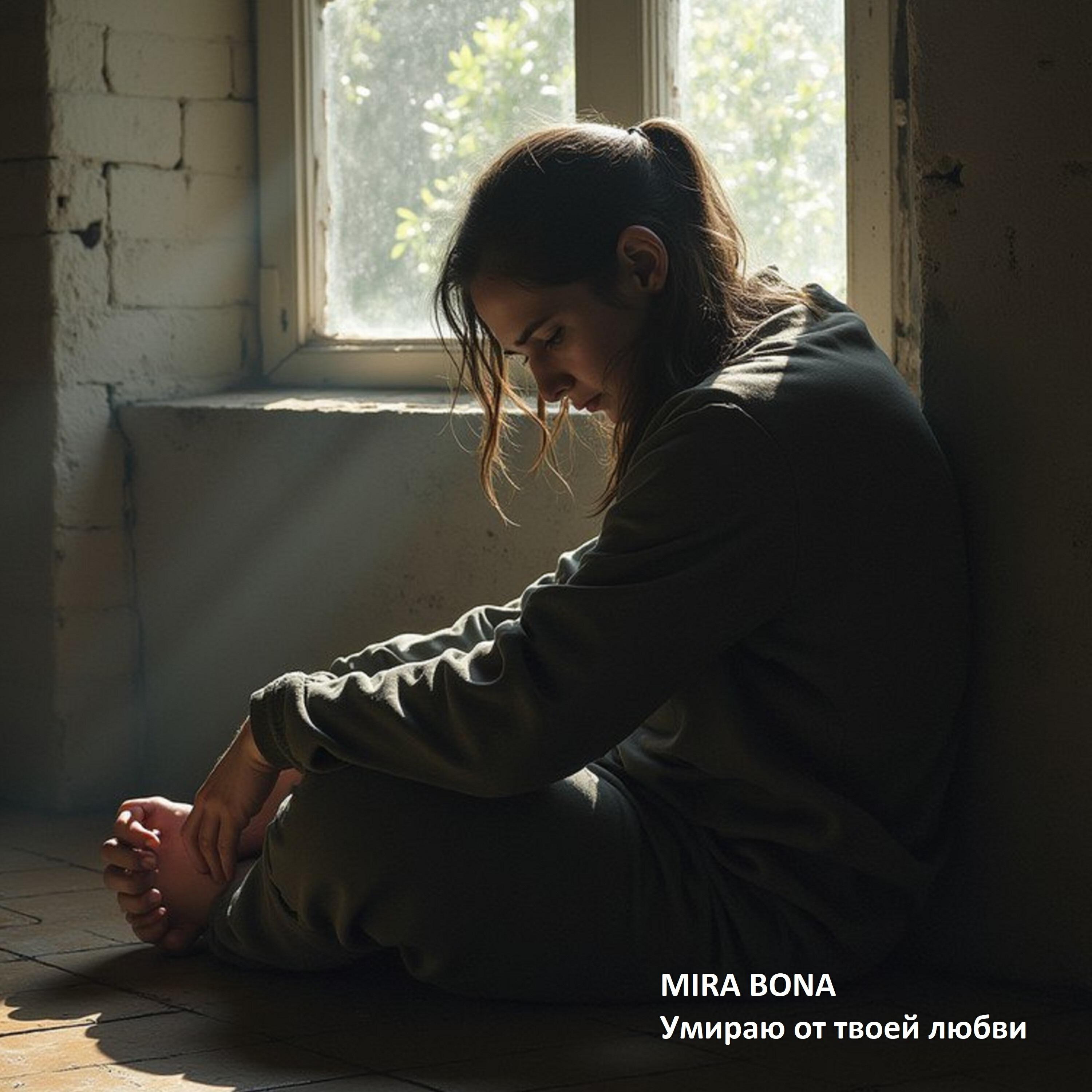 Релиз Умираю от твоей любви