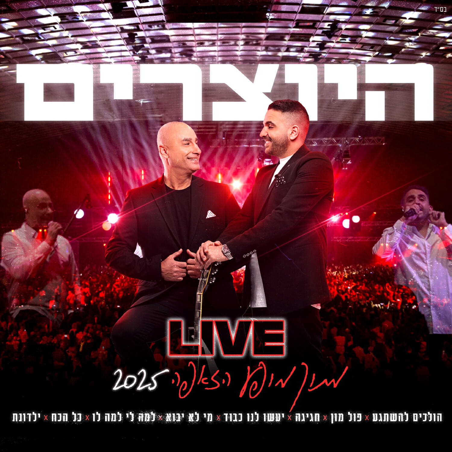 Релиз מחרוזת חגיגה LIVE מתוך מופע הזאפה 2025