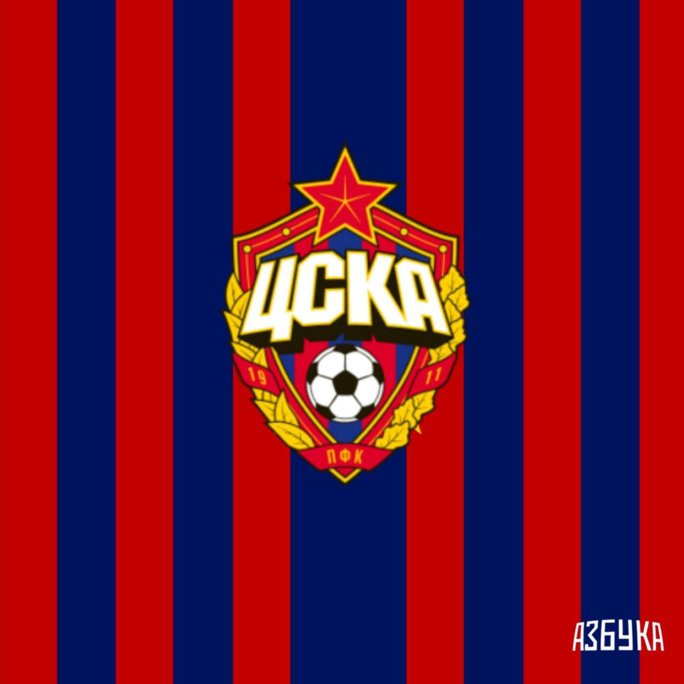 Релиз ЦСКА